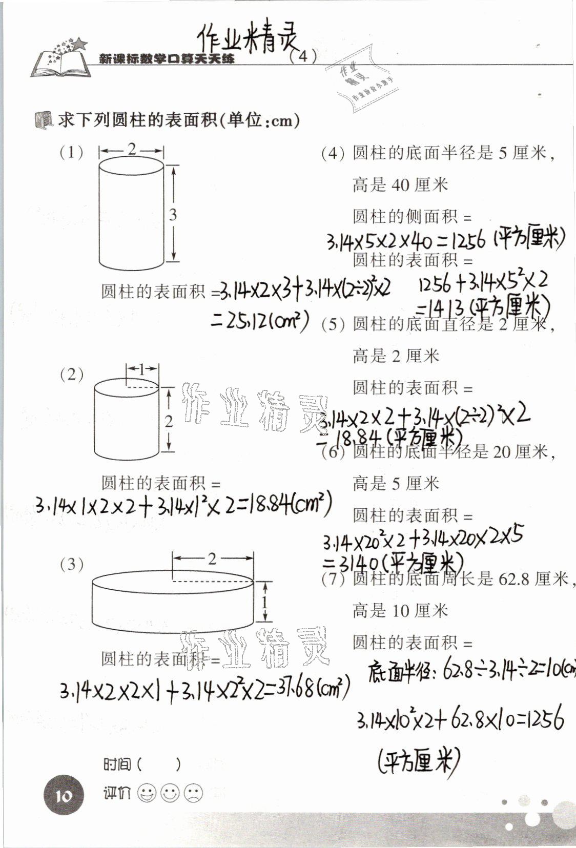 2021年新課標數(shù)學口算天天練六年級下冊人教版 參考答案第10頁