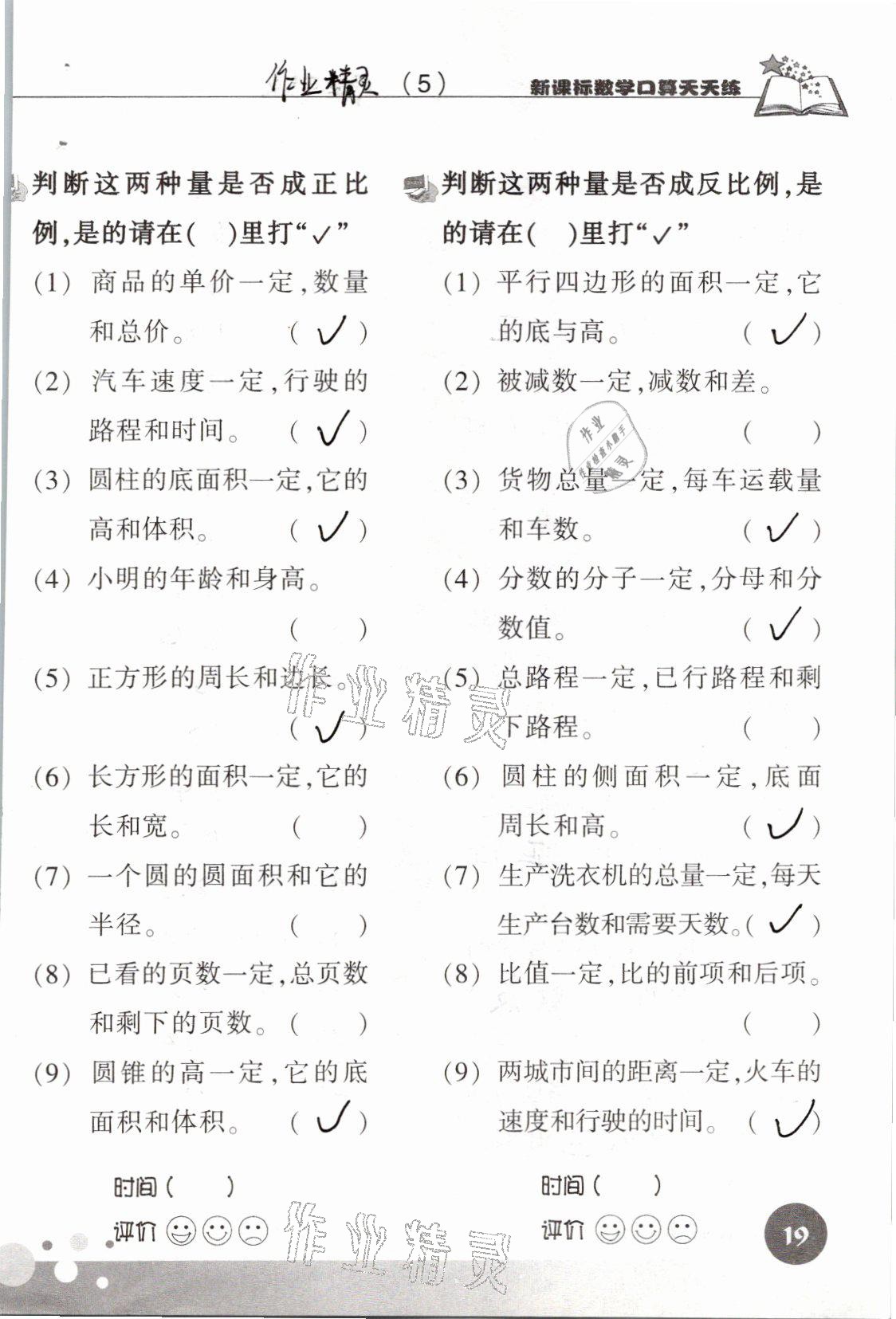 2021年新课标数学口算天天练六年级下册人教版 参考答案第19页