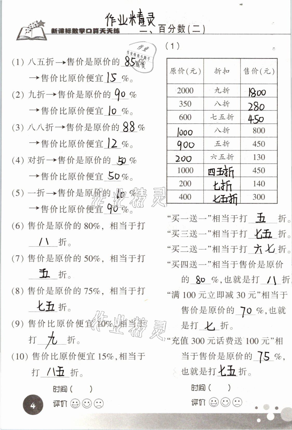 2021年新課標(biāo)數(shù)學(xué)口算天天練六年級下冊人教版 參考答案第4頁