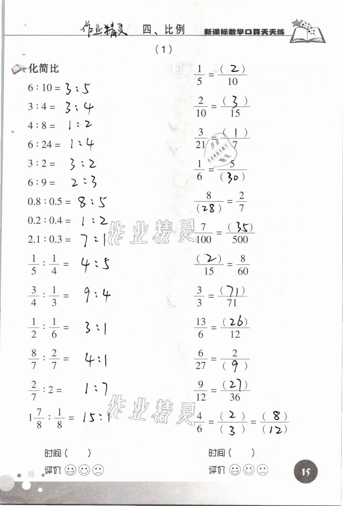 2021年新課標(biāo)數(shù)學(xué)口算天天練六年級下冊人教版 參考答案第15頁