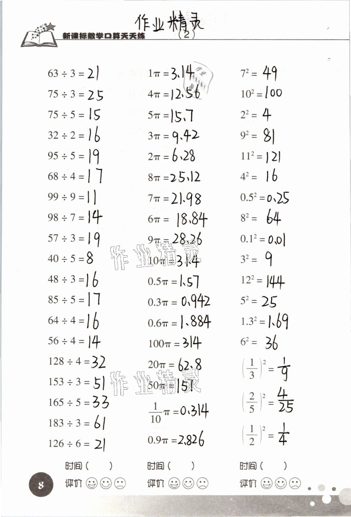 2021年新課標(biāo)數(shù)學(xué)口算天天練六年級(jí)下冊(cè)人教版 參考答案第8頁(yè)