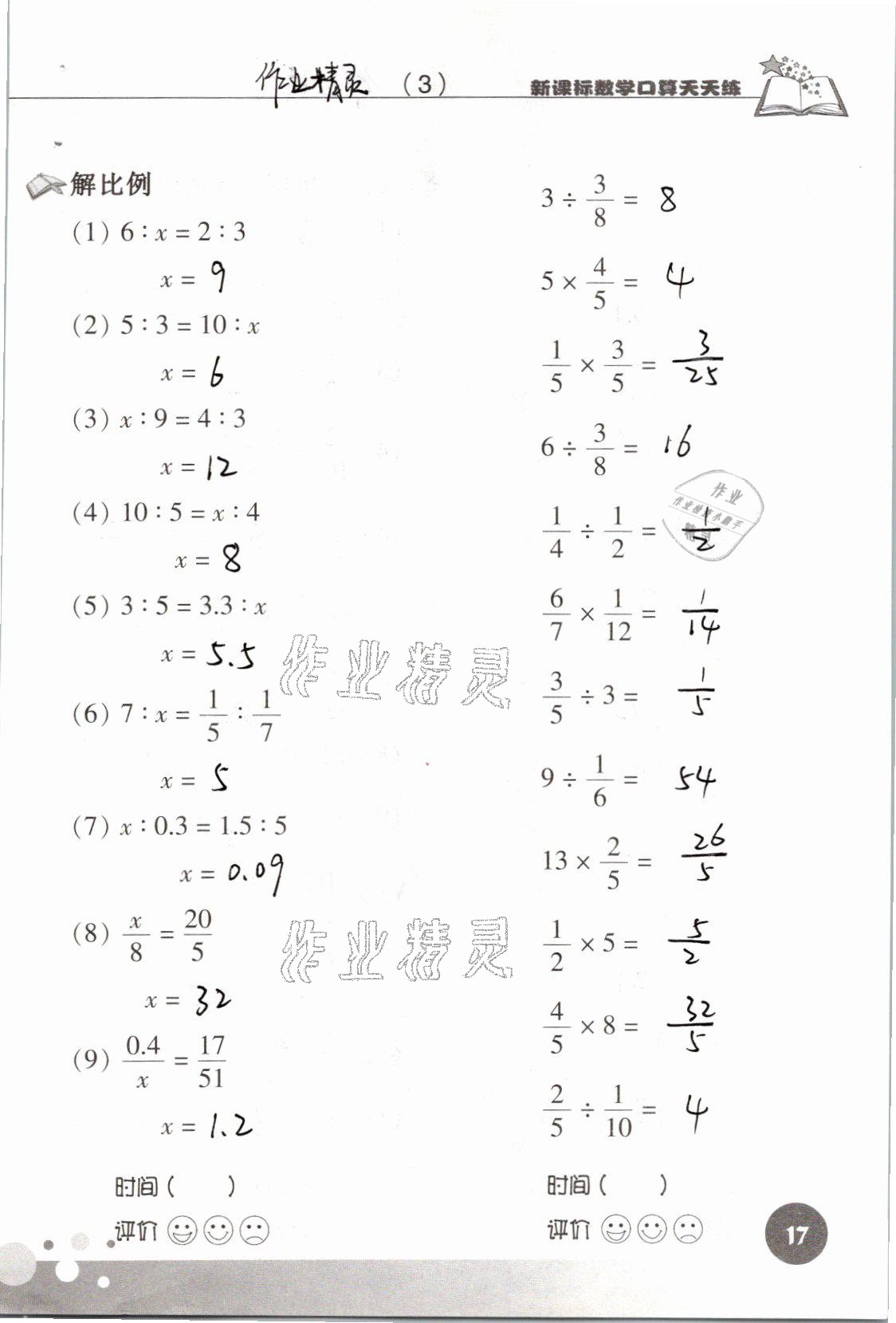 2021年新课标数学口算天天练六年级下册人教版 参考答案第17页