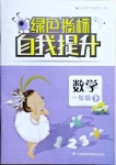 2021年綠色指標(biāo)自我提升一年級數(shù)學(xué)下冊蘇教版