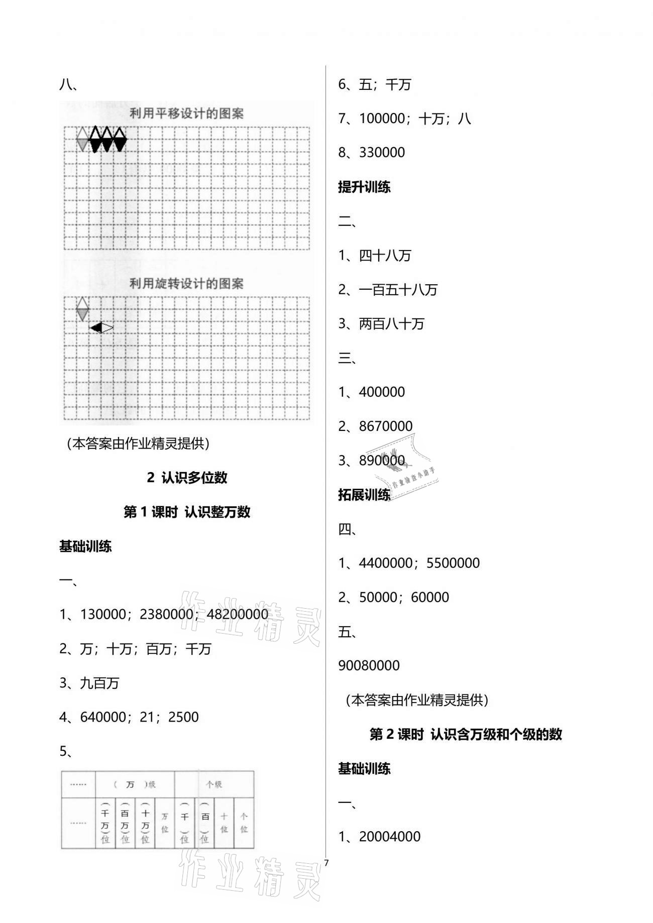 2021年新課程學(xué)習(xí)指導(dǎo)四年級(jí)數(shù)學(xué)下冊(cè)蘇教版海南出版社 參考答案第7頁(yè)