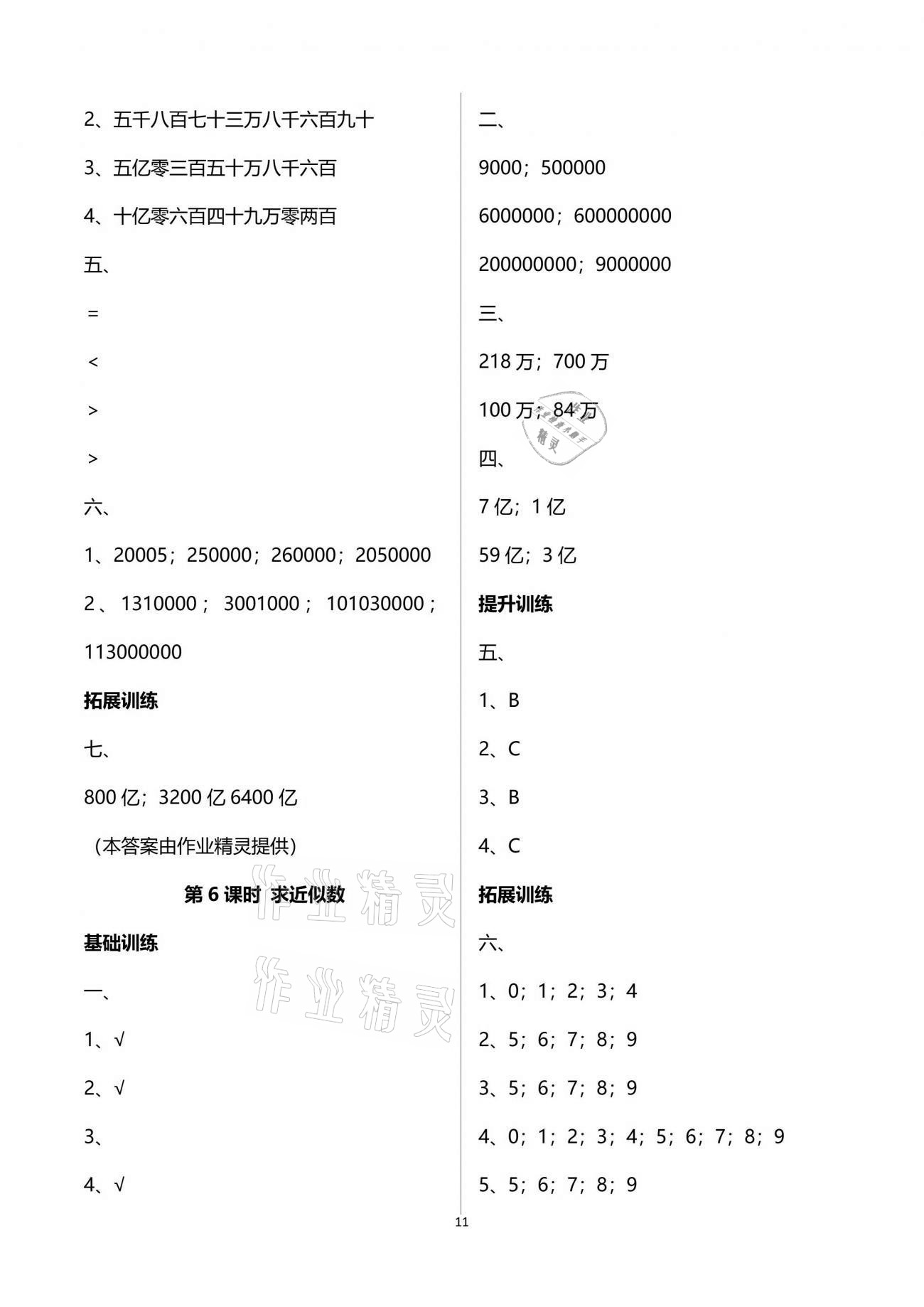 2021年新課程學習指導四年級數(shù)學下冊蘇教版海南出版社 參考答案第11頁