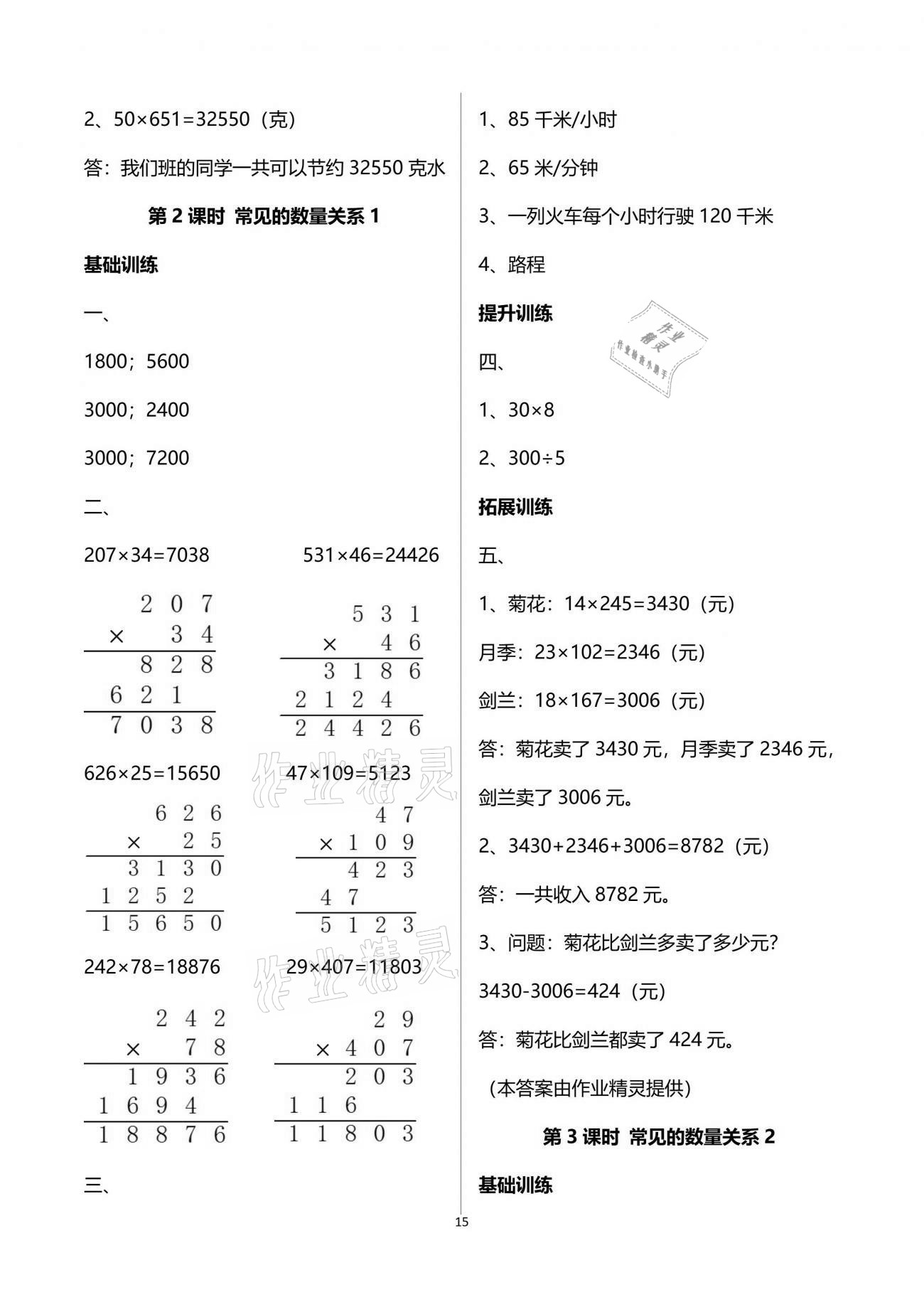 2021年新課程學(xué)習(xí)指導(dǎo)四年級(jí)數(shù)學(xué)下冊(cè)蘇教版海南出版社 參考答案第15頁(yè)