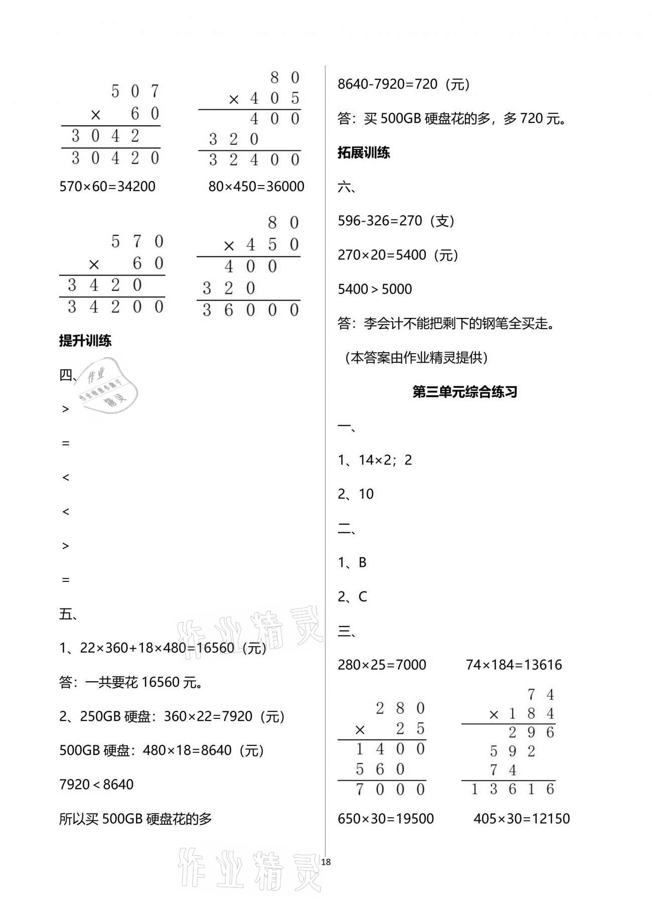 2021年新課程學(xué)習(xí)指導(dǎo)四年級(jí)數(shù)學(xué)下冊(cè)蘇教版海南出版社 參考答案第18頁