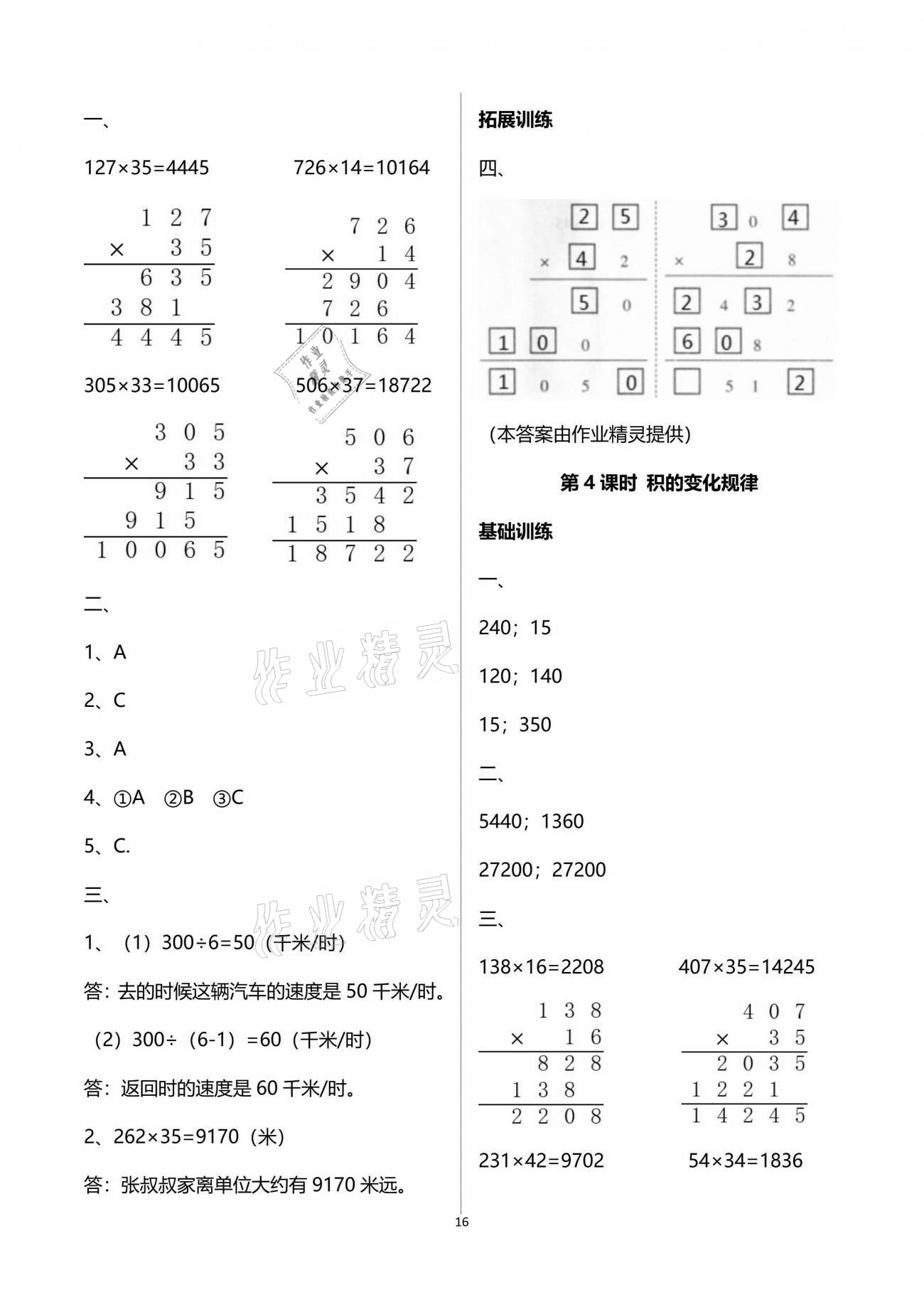 2021年新課程學(xué)習(xí)指導(dǎo)四年級(jí)數(shù)學(xué)下冊(cè)蘇教版海南出版社 參考答案第16頁(yè)