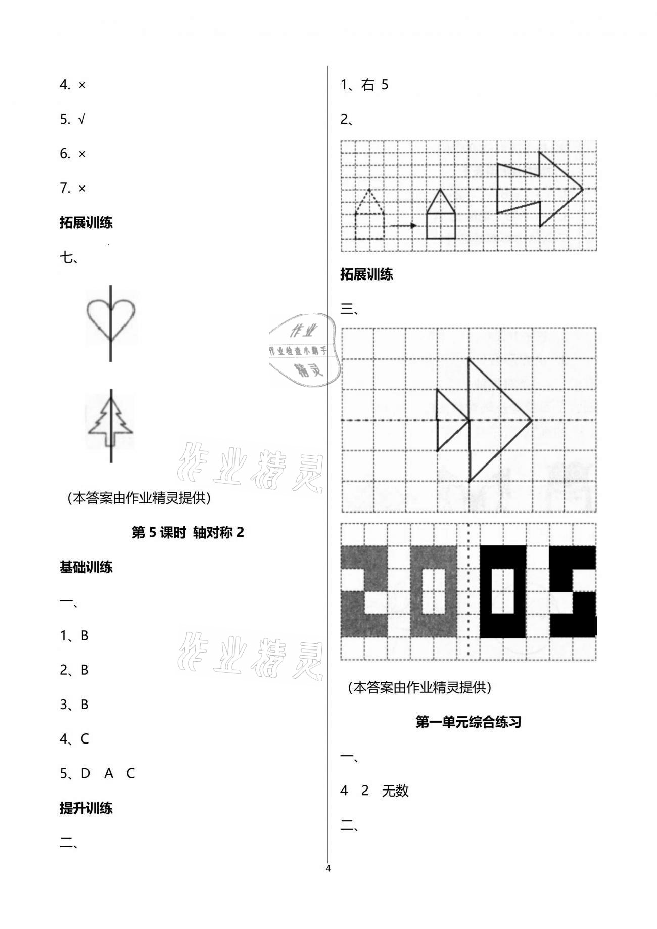 2021年新課程學(xué)習(xí)指導(dǎo)四年級(jí)數(shù)學(xué)下冊(cè)蘇教版海南出版社 參考答案第4頁(yè)