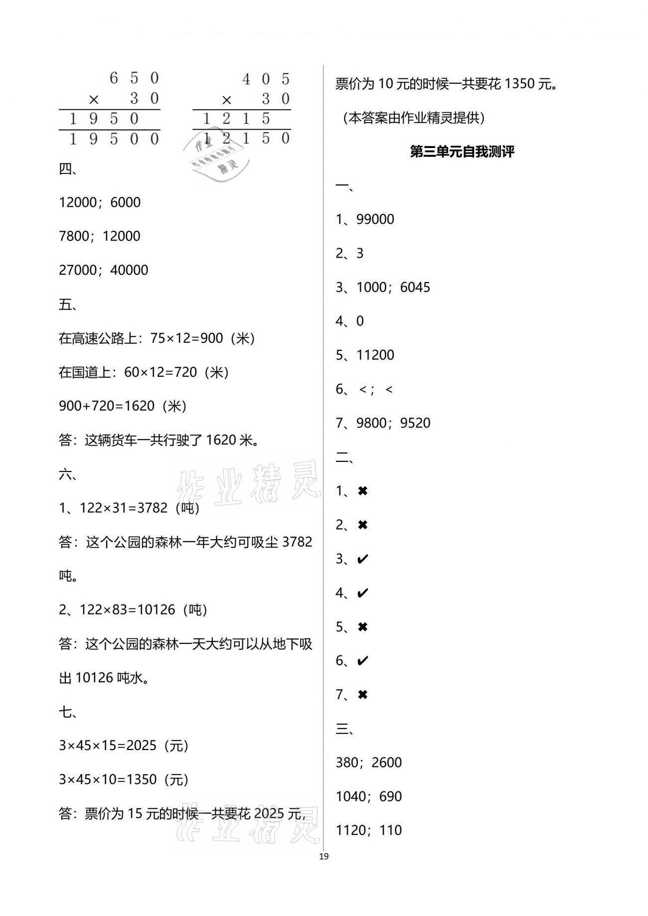 2021年新課程學(xué)習(xí)指導(dǎo)四年級(jí)數(shù)學(xué)下冊(cè)蘇教版海南出版社 參考答案第19頁(yè)