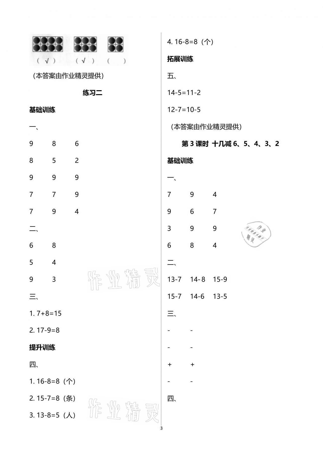 2021年新課程學(xué)習(xí)指導(dǎo)一年級(jí)數(shù)學(xué)下冊(cè)蘇教版海南出版社 參考答案第3頁(yè)