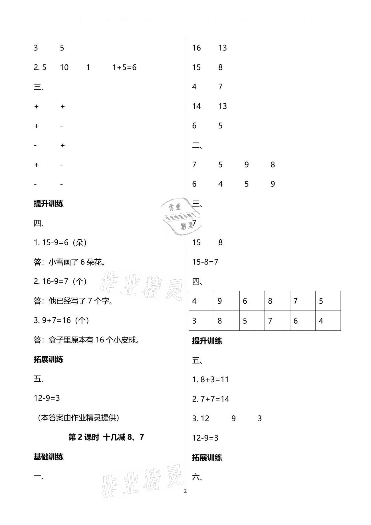 2021年新課程學(xué)習(xí)指導(dǎo)一年級(jí)數(shù)學(xué)下冊(cè)蘇教版海南出版社 參考答案第2頁(yè)