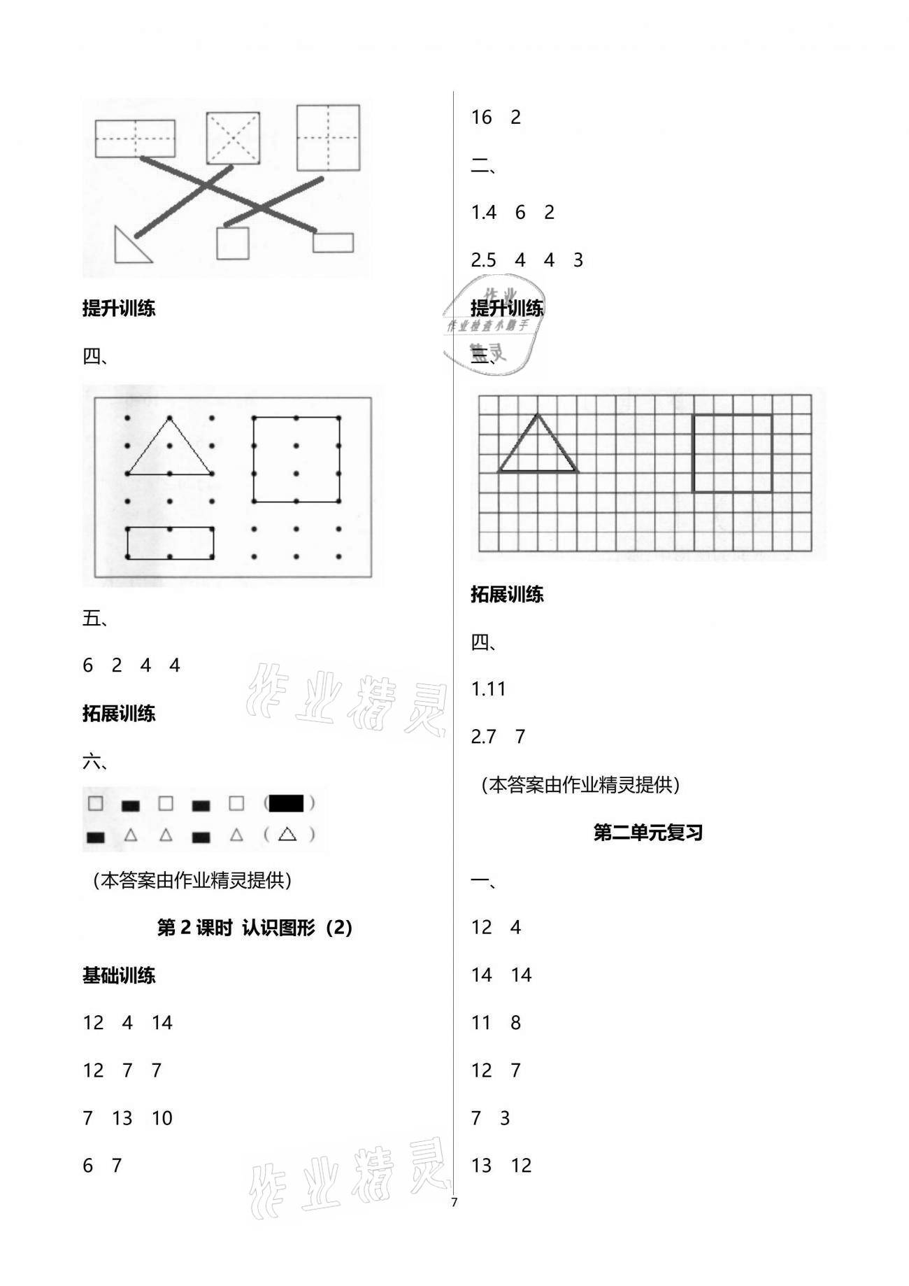 2021年新課程學(xué)習(xí)指導(dǎo)一年級數(shù)學(xué)下冊蘇教版海南出版社 參考答案第7頁