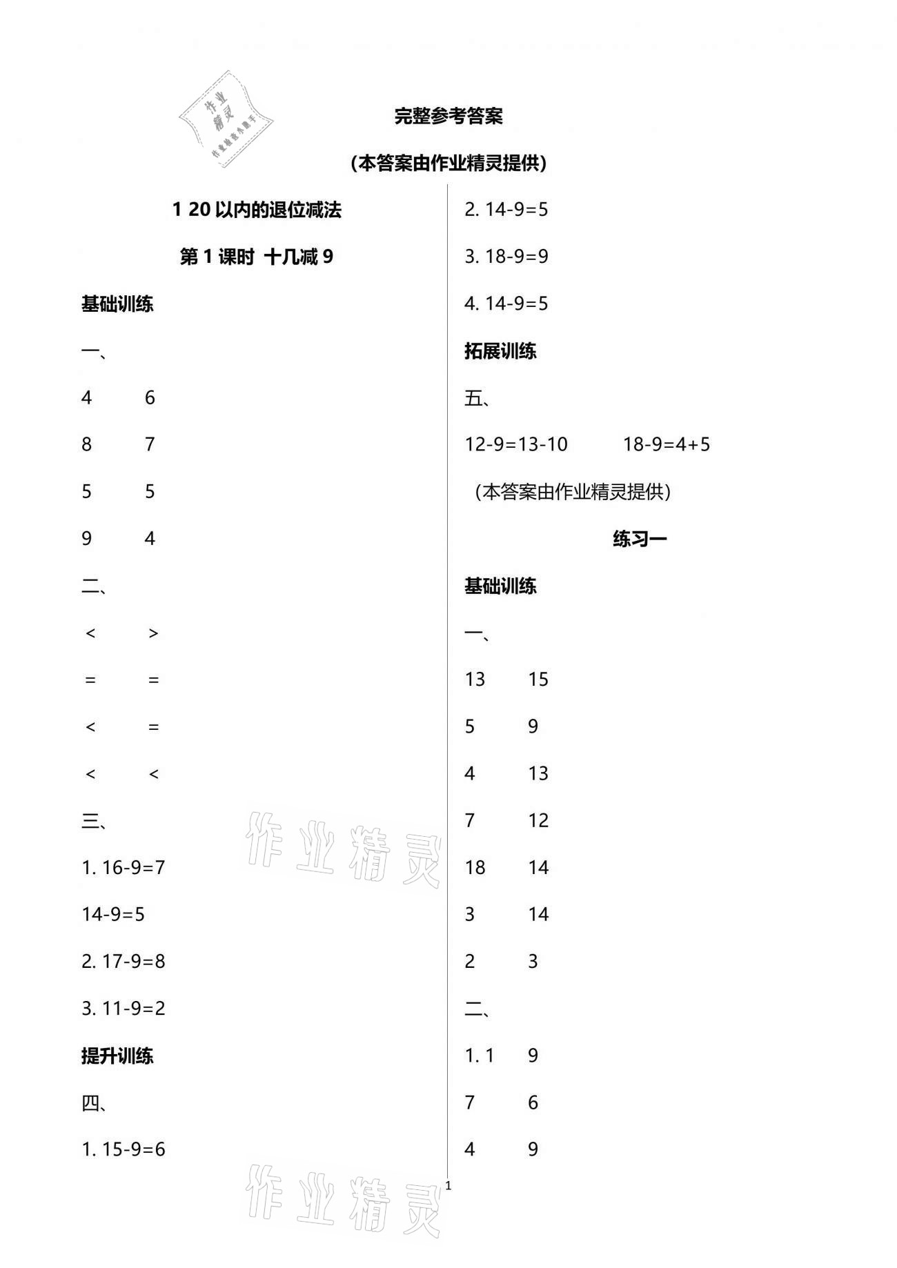 2021年新課程學(xué)習(xí)指導(dǎo)一年級數(shù)學(xué)下冊蘇教版海南出版社 參考答案第1頁