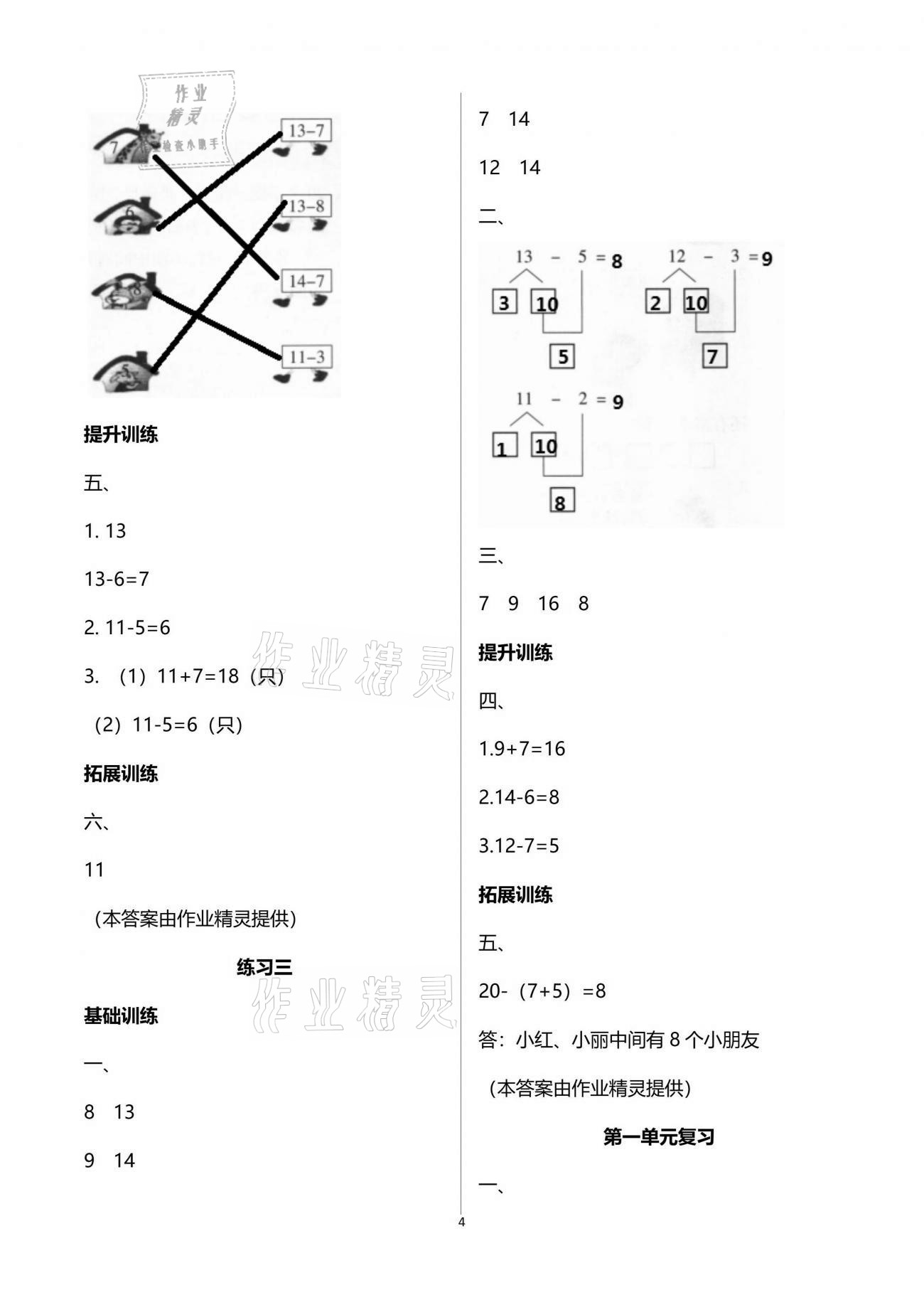 2021年新課程學習指導一年級數(shù)學下冊蘇教版海南出版社 參考答案第4頁