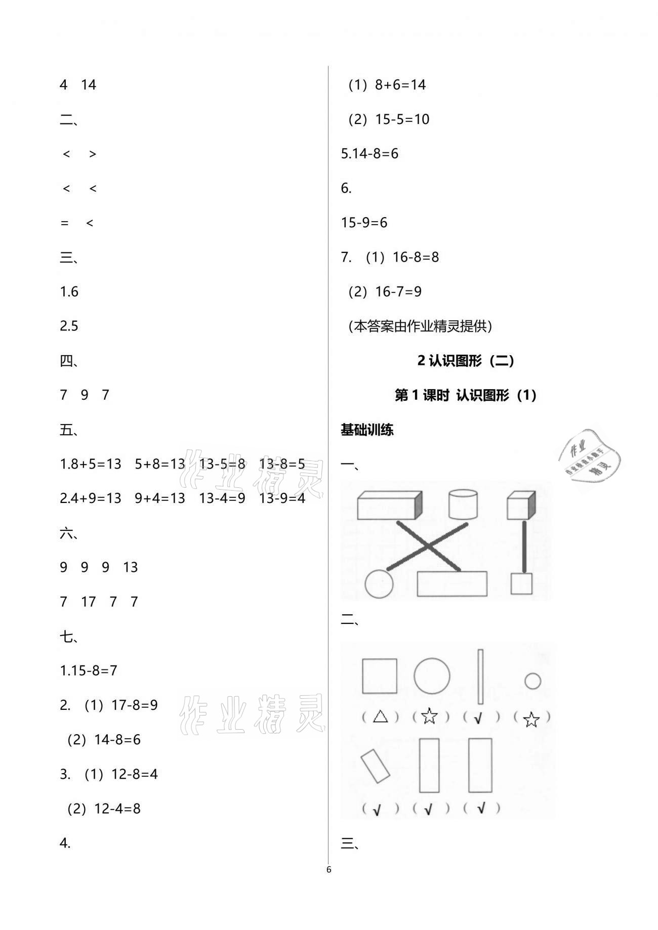 2021年新課程學(xué)習(xí)指導(dǎo)一年級數(shù)學(xué)下冊蘇教版海南出版社 參考答案第6頁