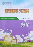 2021年新課程學(xué)習(xí)指導(dǎo)二年級(jí)數(shù)學(xué)下冊(cè)蘇教版海南出版社