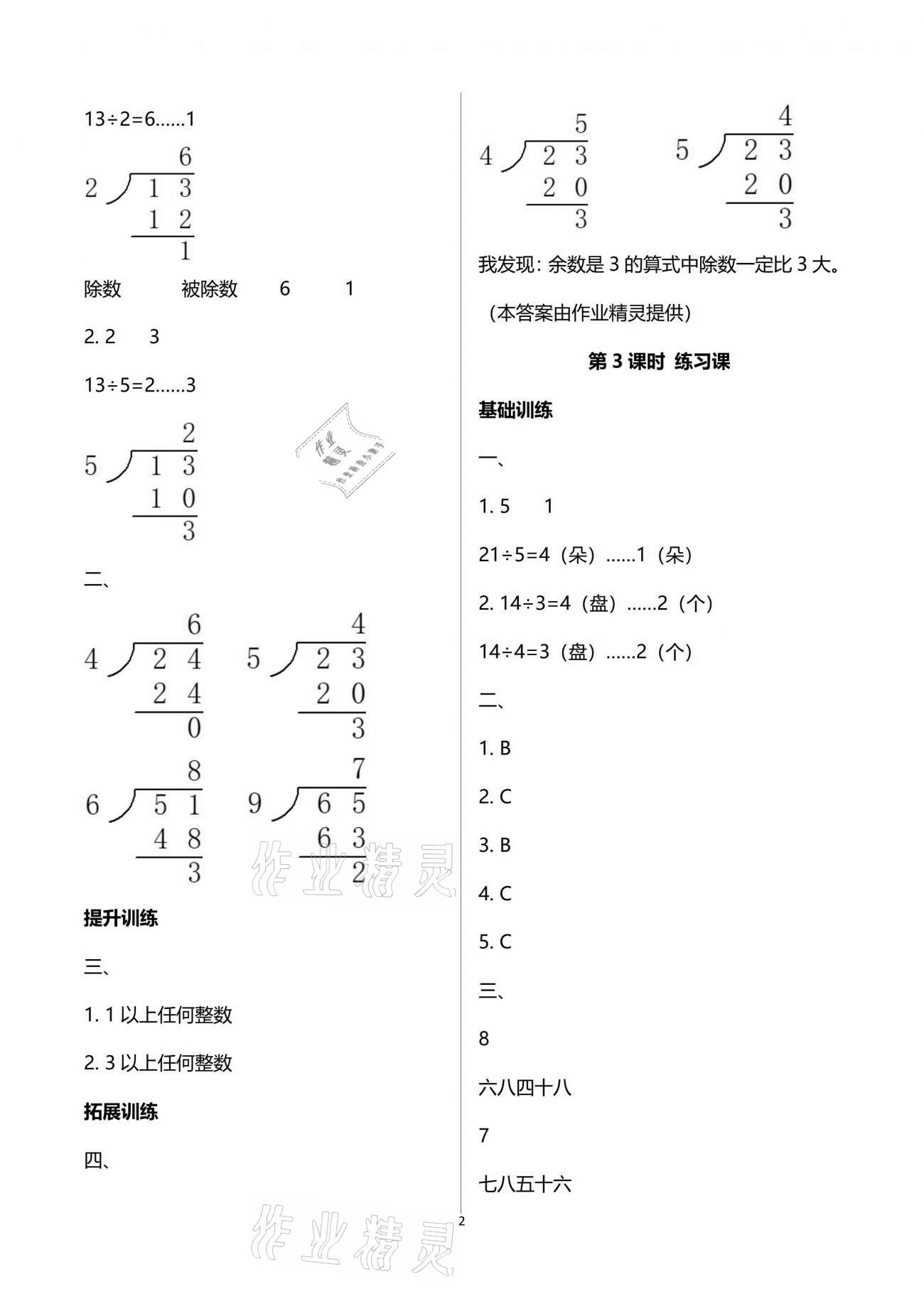 2021年新課程學(xué)習(xí)指導(dǎo)二年級(jí)數(shù)學(xué)下冊(cè)蘇教版海南出版社 參考答案第2頁(yè)