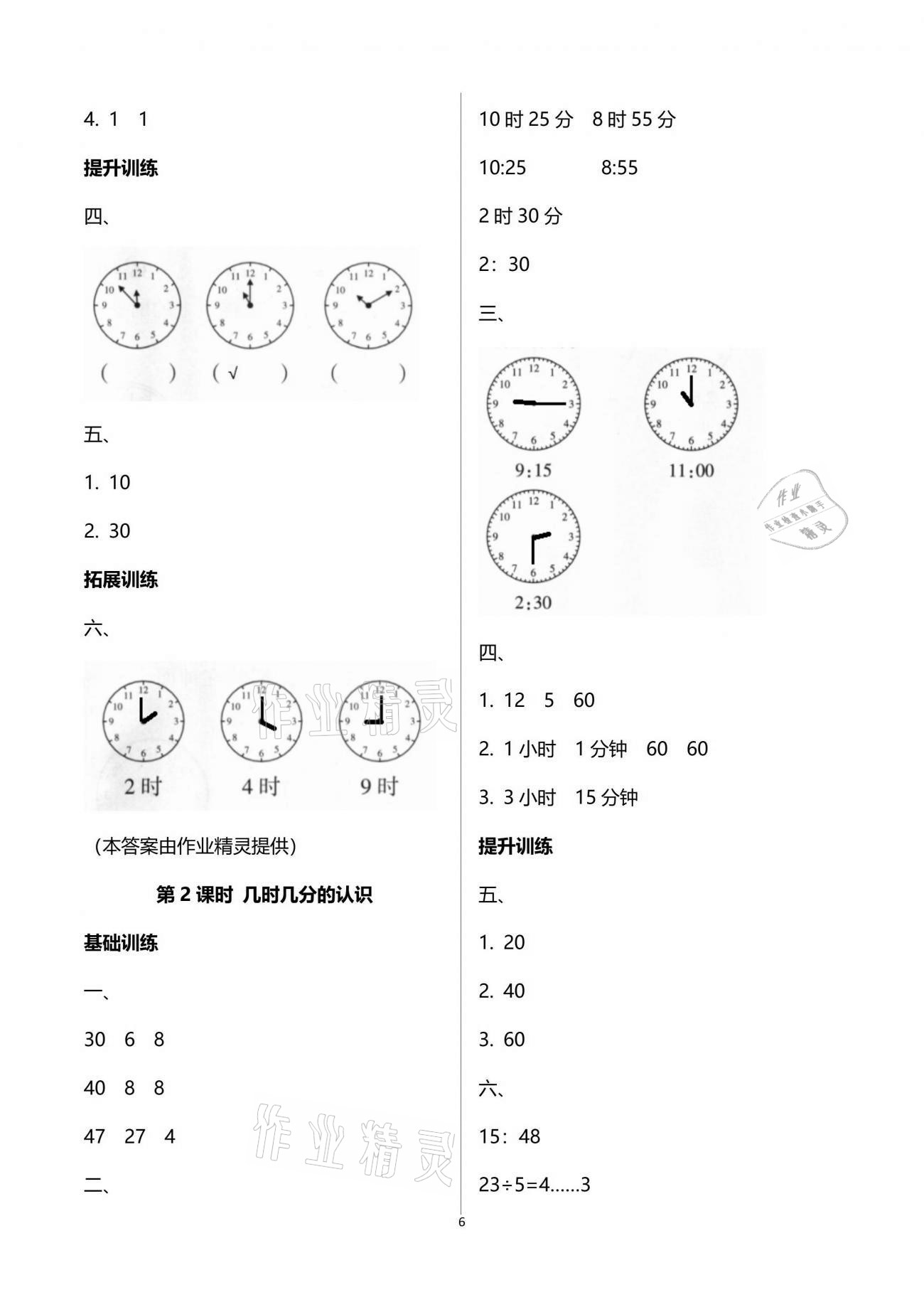 2021年新課程學(xué)習(xí)指導(dǎo)二年級數(shù)學(xué)下冊蘇教版海南出版社 參考答案第6頁