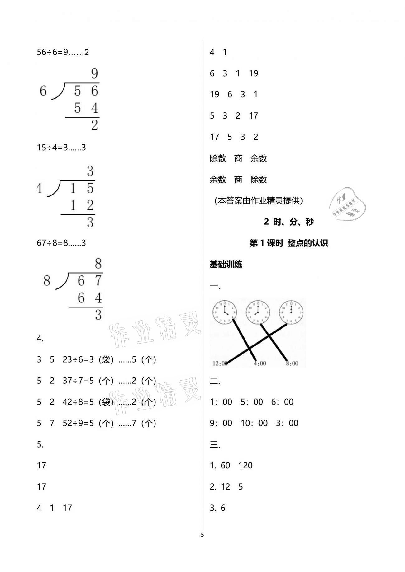 2021年新课程学习指导二年级数学下册苏教版海南出版社 参考答案第5页