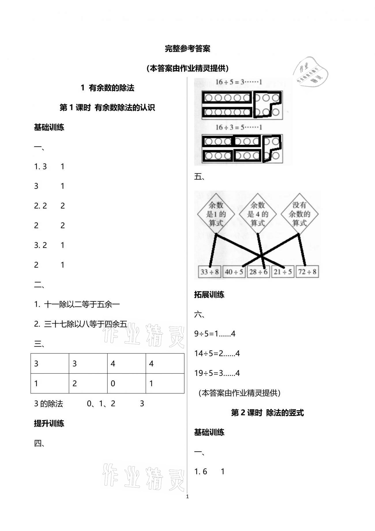 2021年新課程學(xué)習(xí)指導(dǎo)二年級(jí)數(shù)學(xué)下冊(cè)蘇教版海南出版社 參考答案第1頁(yè)