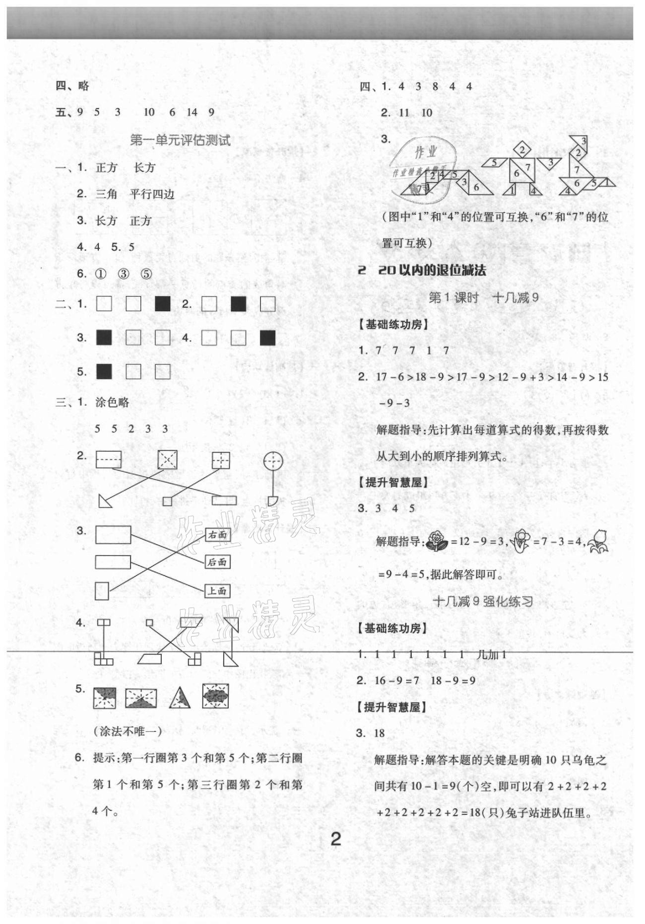 2021年新思維伴你學一年級數(shù)學下冊人教版 參考答案第2頁