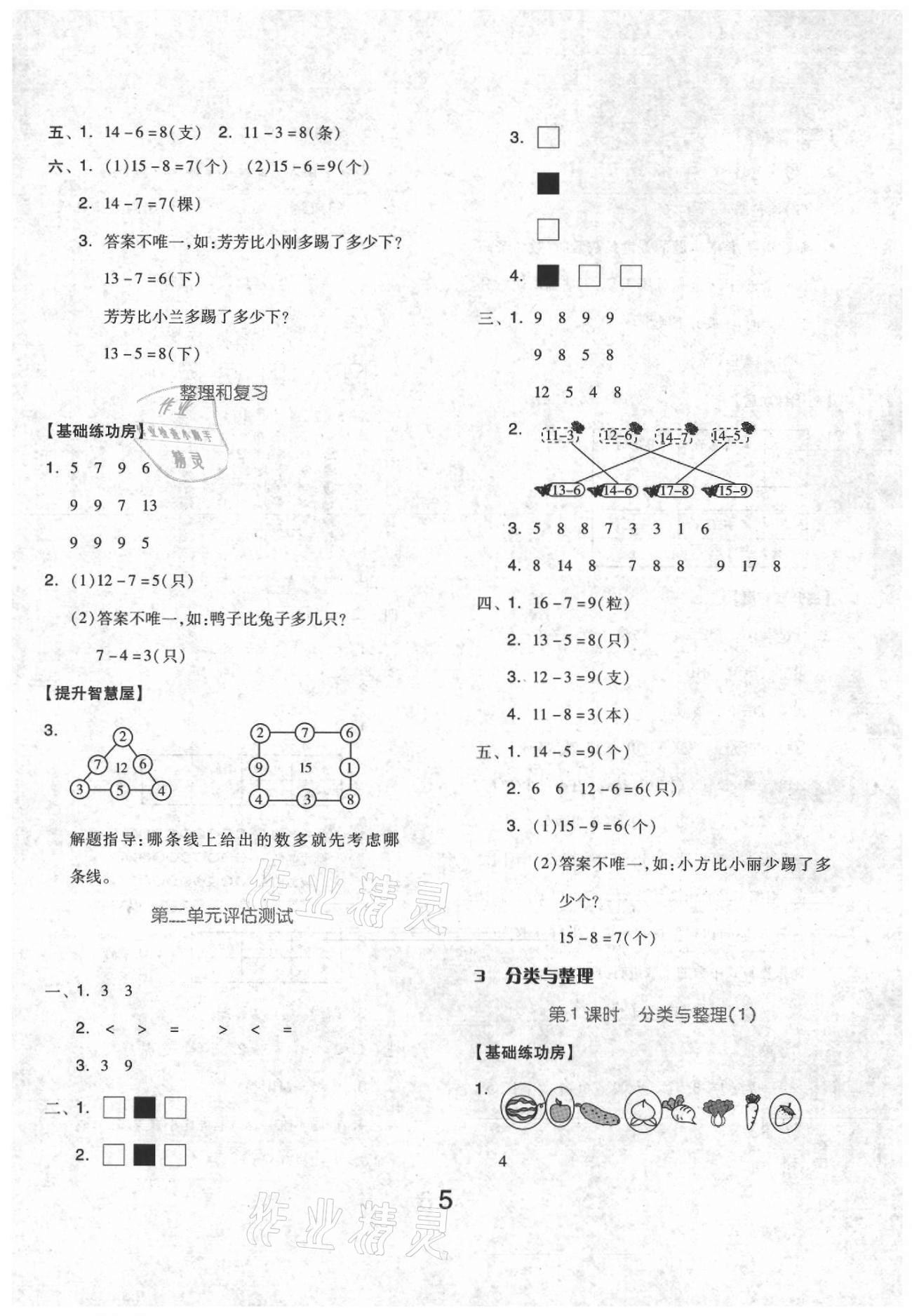 2021年新思維伴你學(xué)一年級數(shù)學(xué)下冊人教版 參考答案第5頁