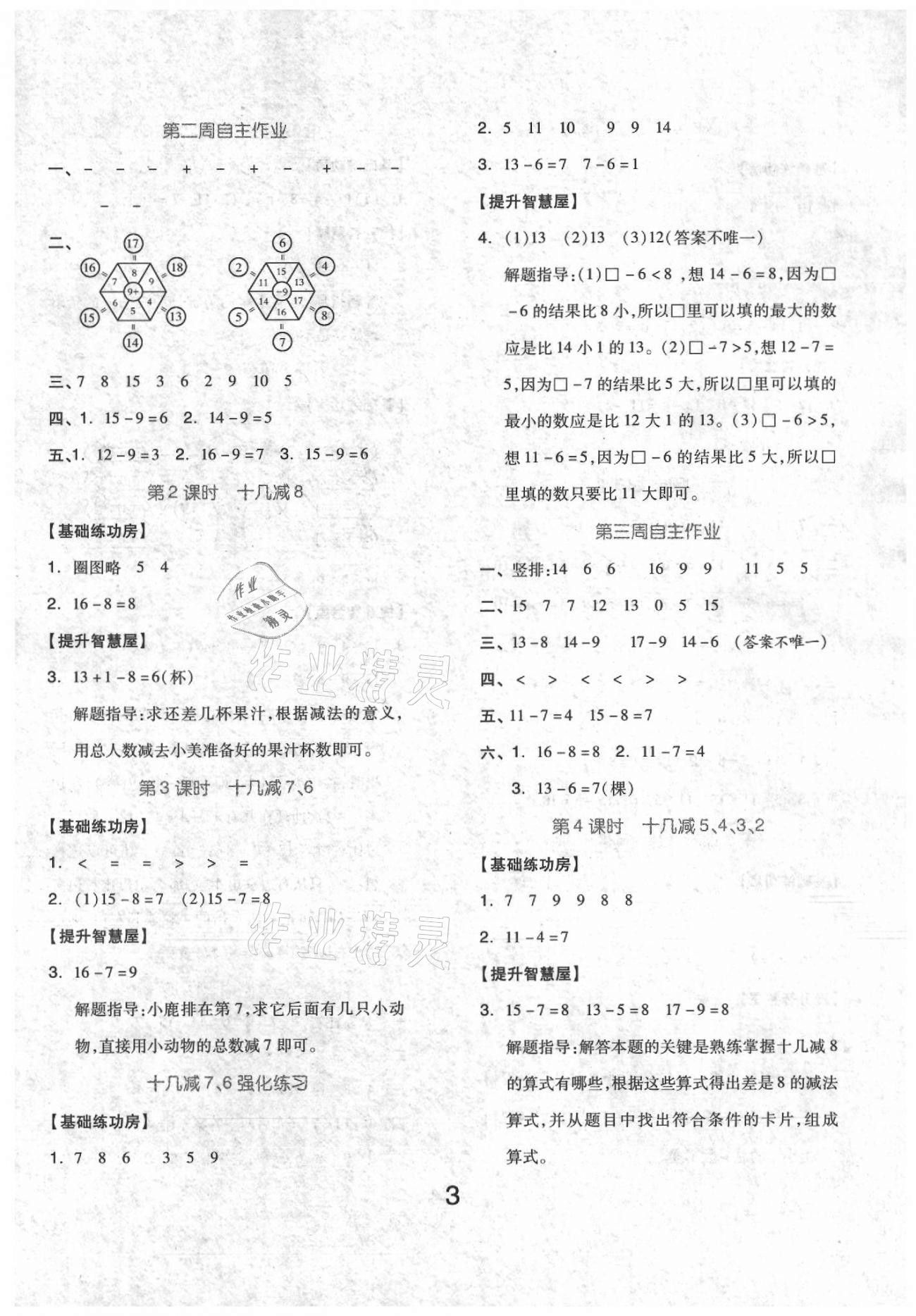 2021年新思維伴你學(xué)一年級(jí)數(shù)學(xué)下冊(cè)人教版 參考答案第3頁