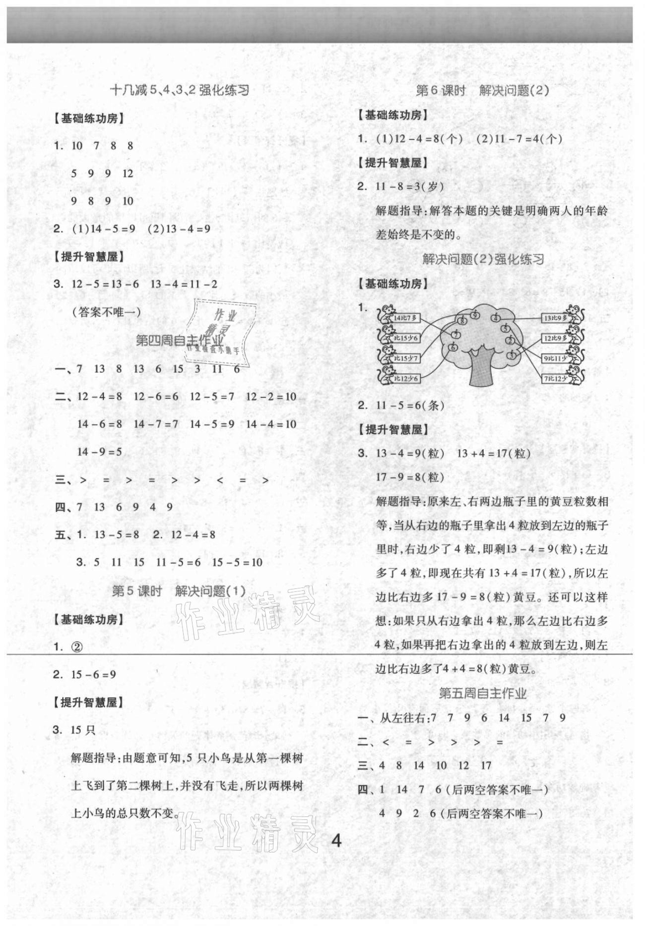 2021年新思維伴你學(xué)一年級(jí)數(shù)學(xué)下冊(cè)人教版 參考答案第4頁(yè)