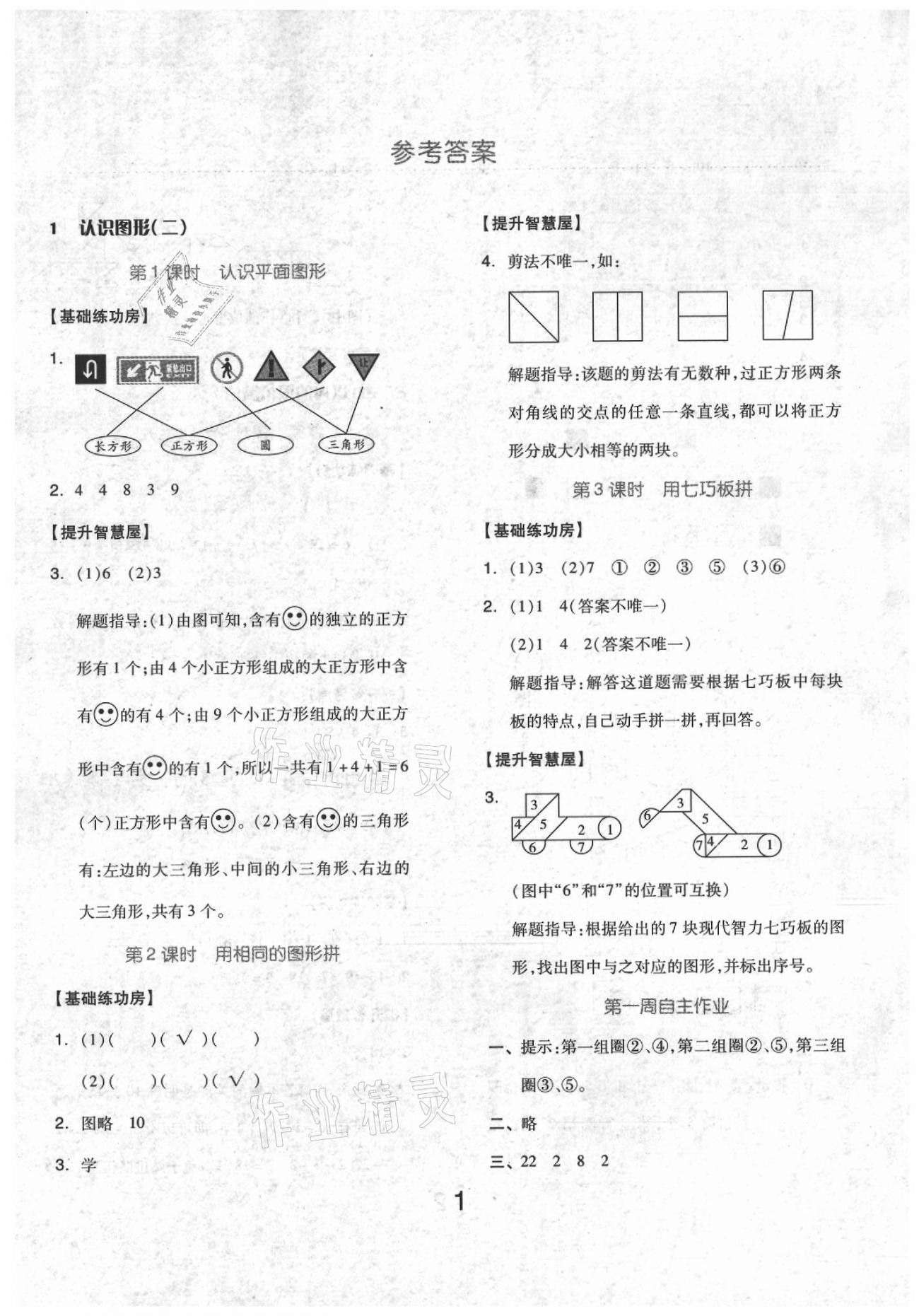 2021年新思維伴你學(xué)一年級(jí)數(shù)學(xué)下冊(cè)人教版 參考答案第1頁