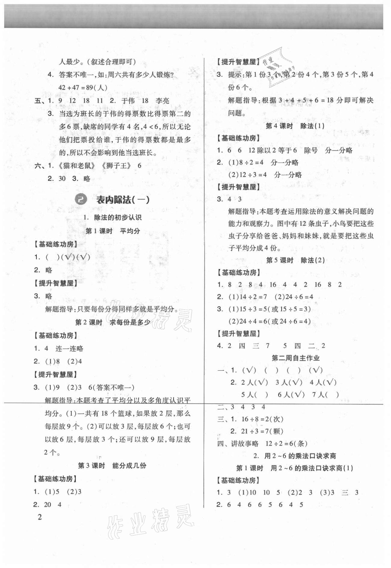 2021年新思维伴你学二年级数学下册人教版 参考答案第2页