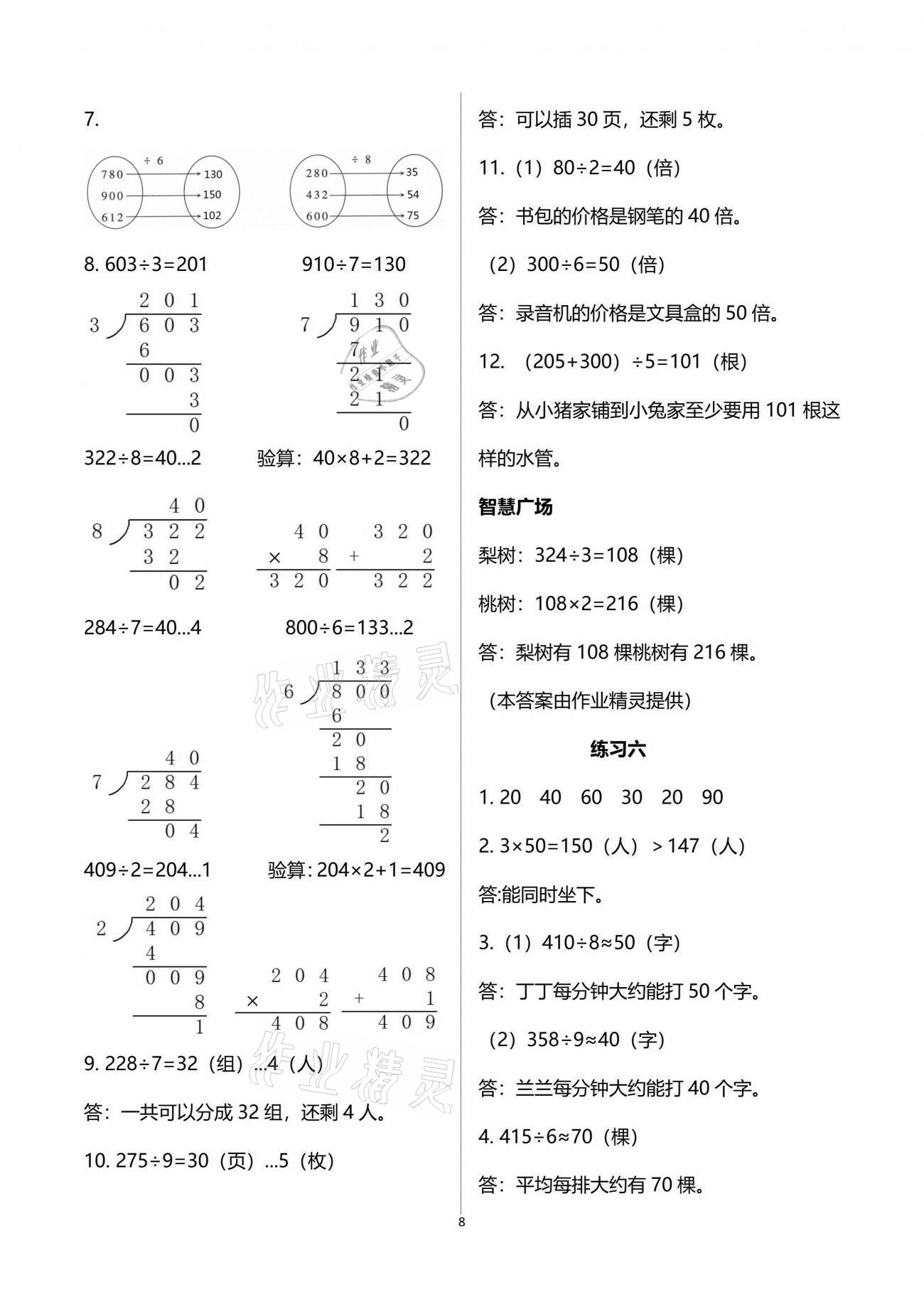 2021年智慧學(xué)習(xí)三年級(jí)數(shù)學(xué)下冊(cè)人教版 參考答案第8頁