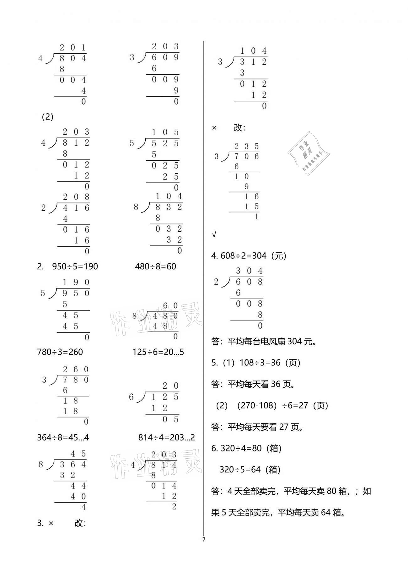 2021年智慧學(xué)習(xí)三年級數(shù)學(xué)下冊人教版 參考答案第7頁