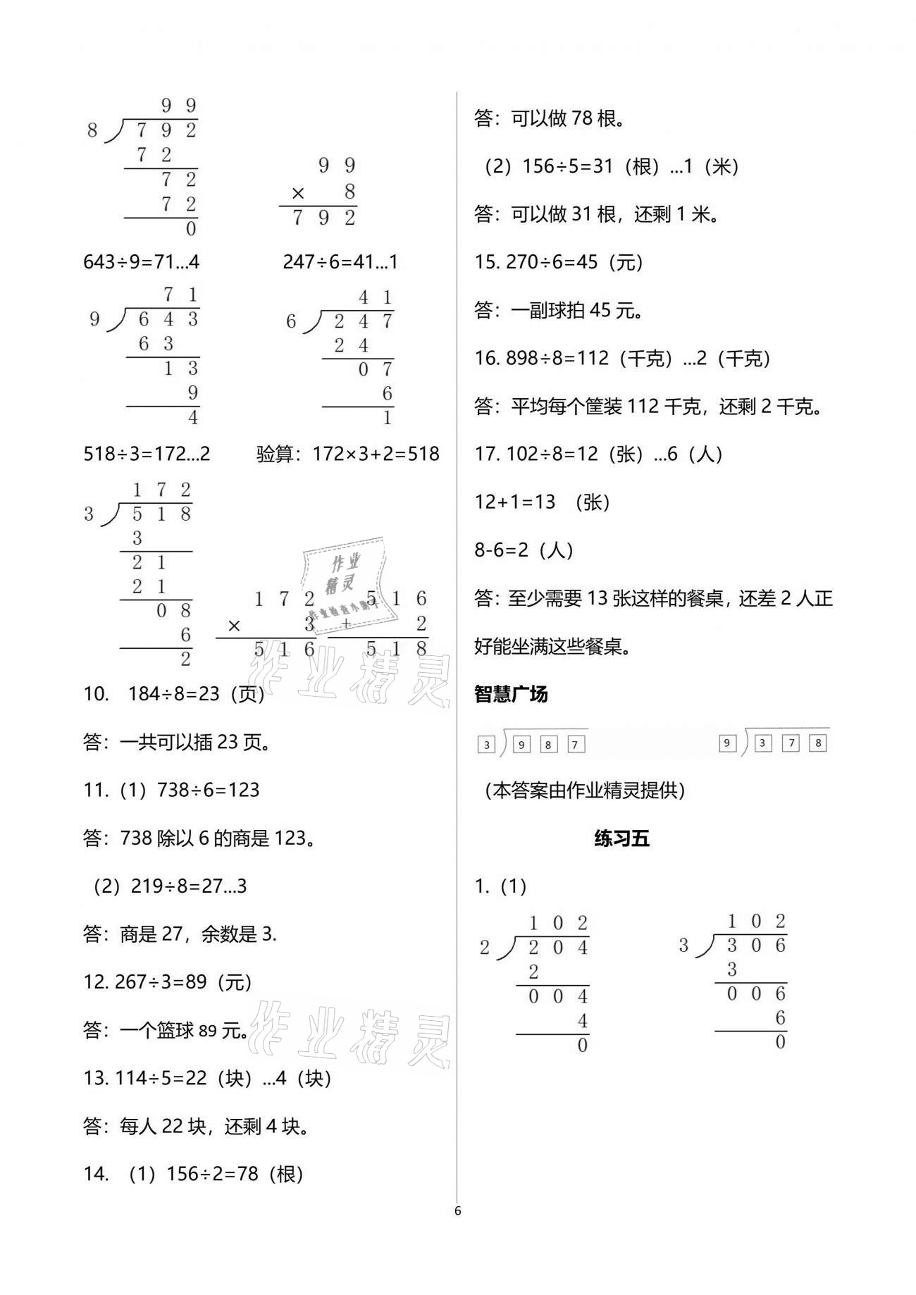 2021年智慧學(xué)習(xí)三年級(jí)數(shù)學(xué)下冊(cè)人教版 參考答案第6頁