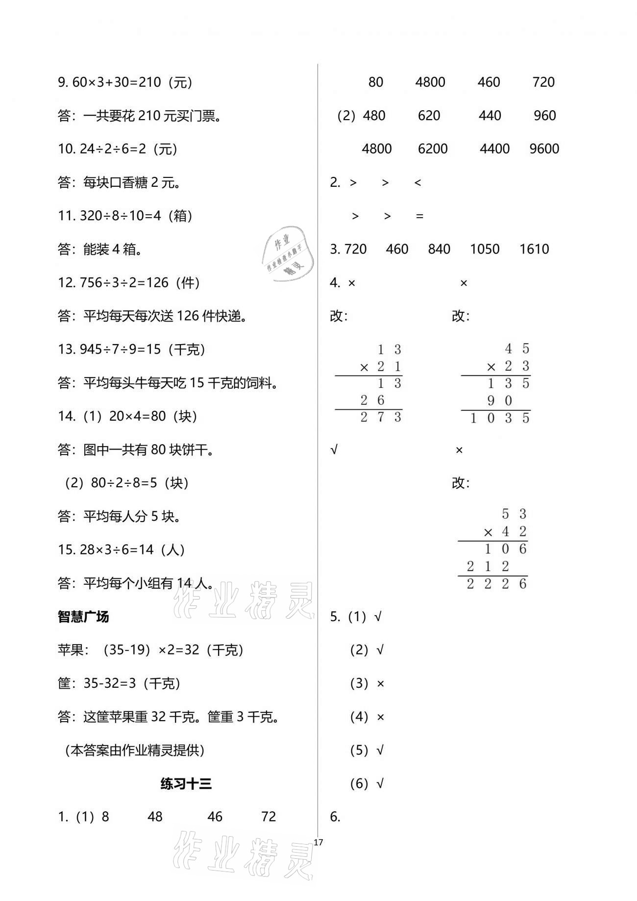 2021年智慧學(xué)習(xí)三年級(jí)數(shù)學(xué)下冊(cè)人教版 參考答案第17頁(yè)