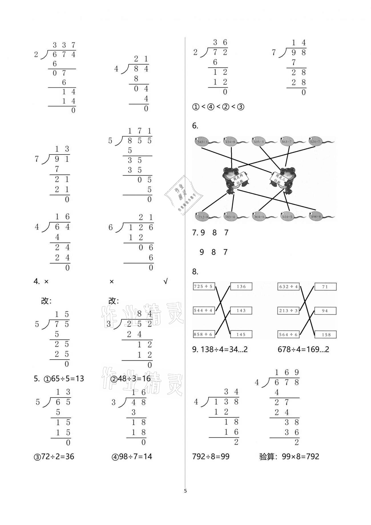 2021年智慧學(xué)習(xí)三年級數(shù)學(xué)下冊人教版 參考答案第5頁