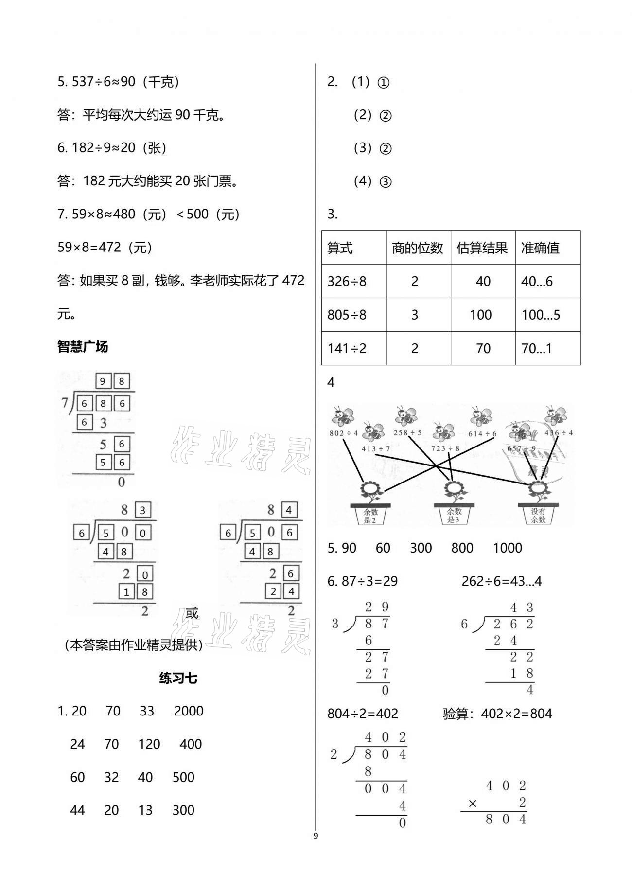 2021年智慧學(xué)習(xí)三年級(jí)數(shù)學(xué)下冊(cè)人教版 參考答案第9頁(yè)