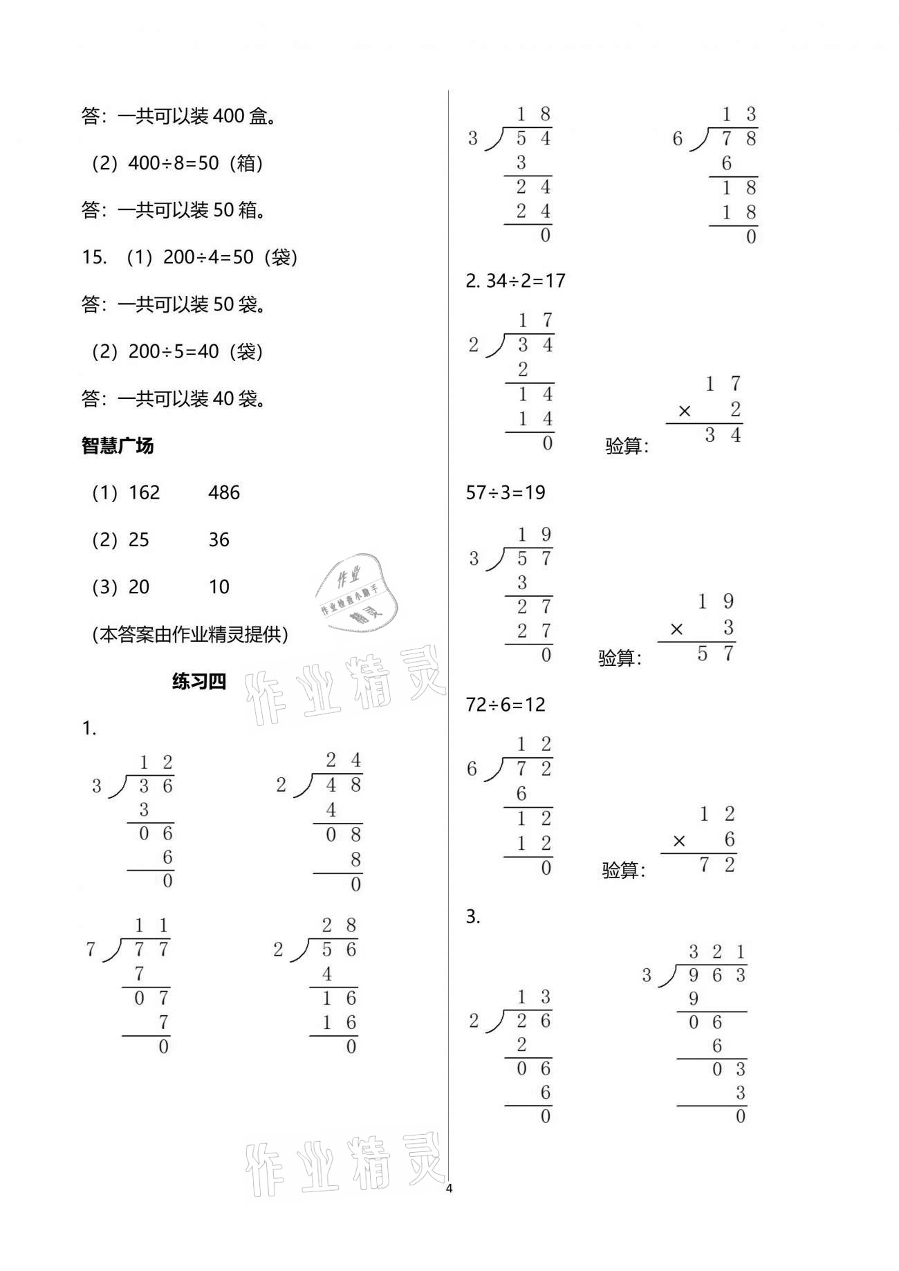 2021年智慧學(xué)習(xí)三年級數(shù)學(xué)下冊人教版 參考答案第4頁