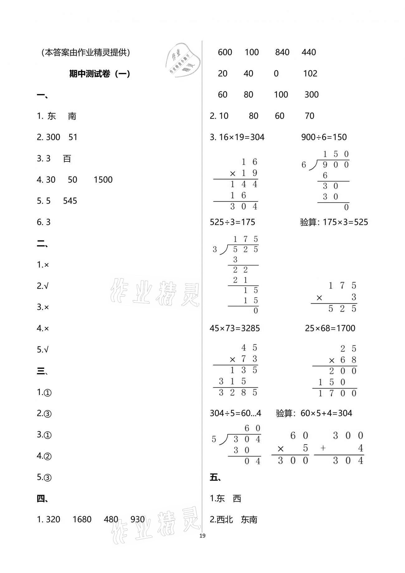 2021年智慧學(xué)習(xí)三年級(jí)數(shù)學(xué)下冊(cè)人教版 參考答案第19頁