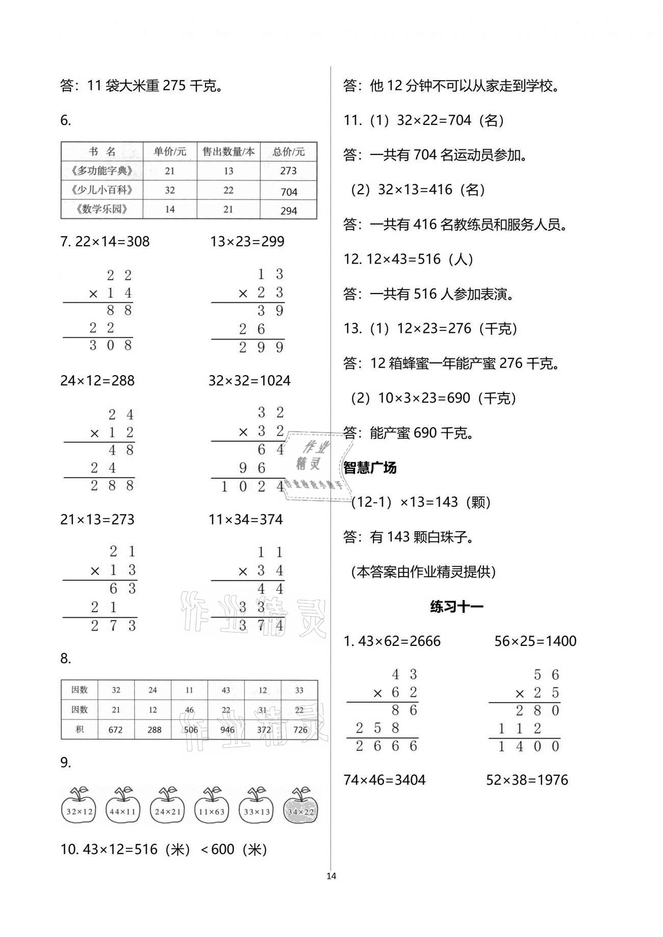 2021年智慧學(xué)習(xí)三年級數(shù)學(xué)下冊人教版 參考答案第14頁