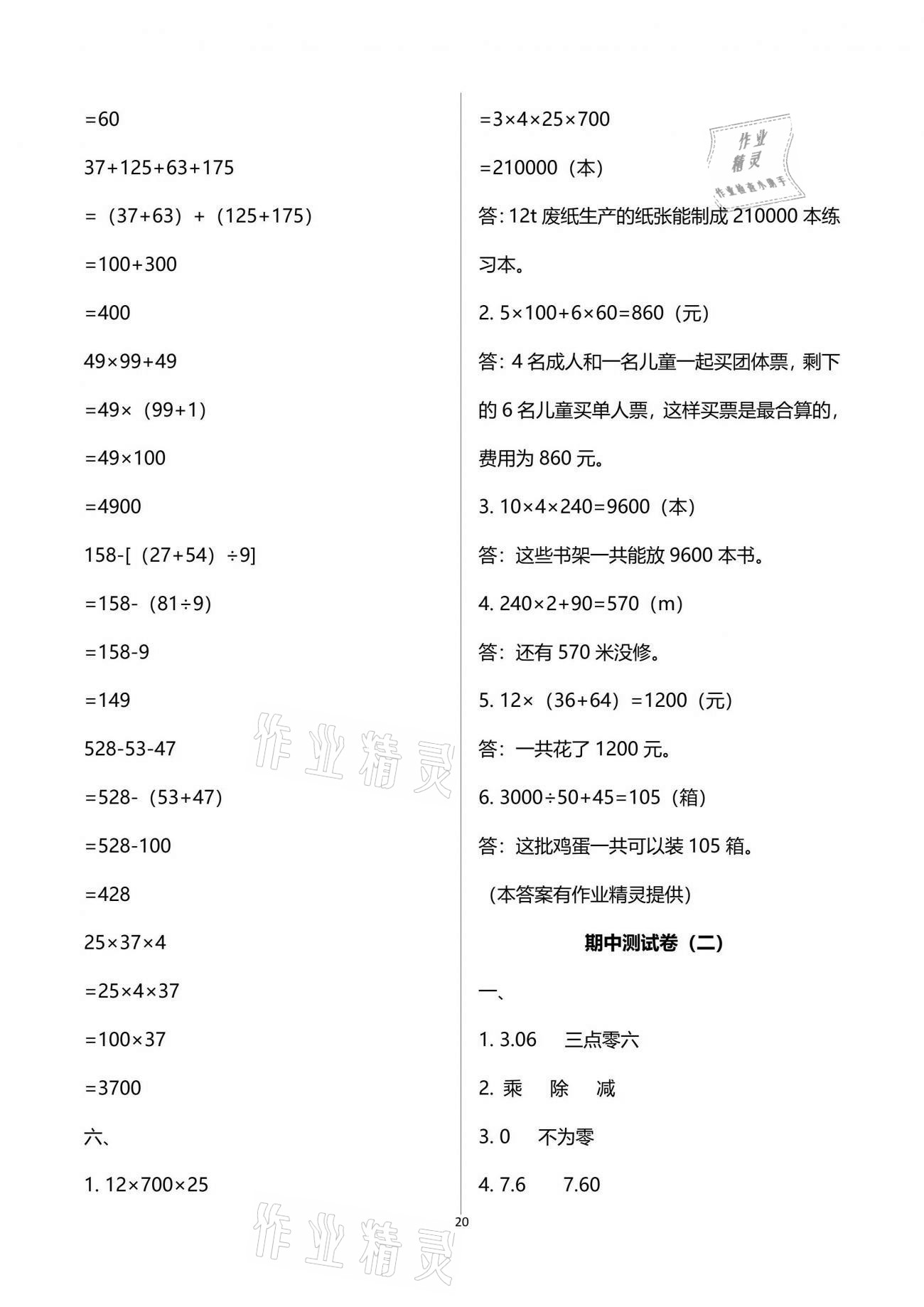 2021年智慧學(xué)習(xí)四年級數(shù)學(xué)下冊人教版 參考答案第20頁