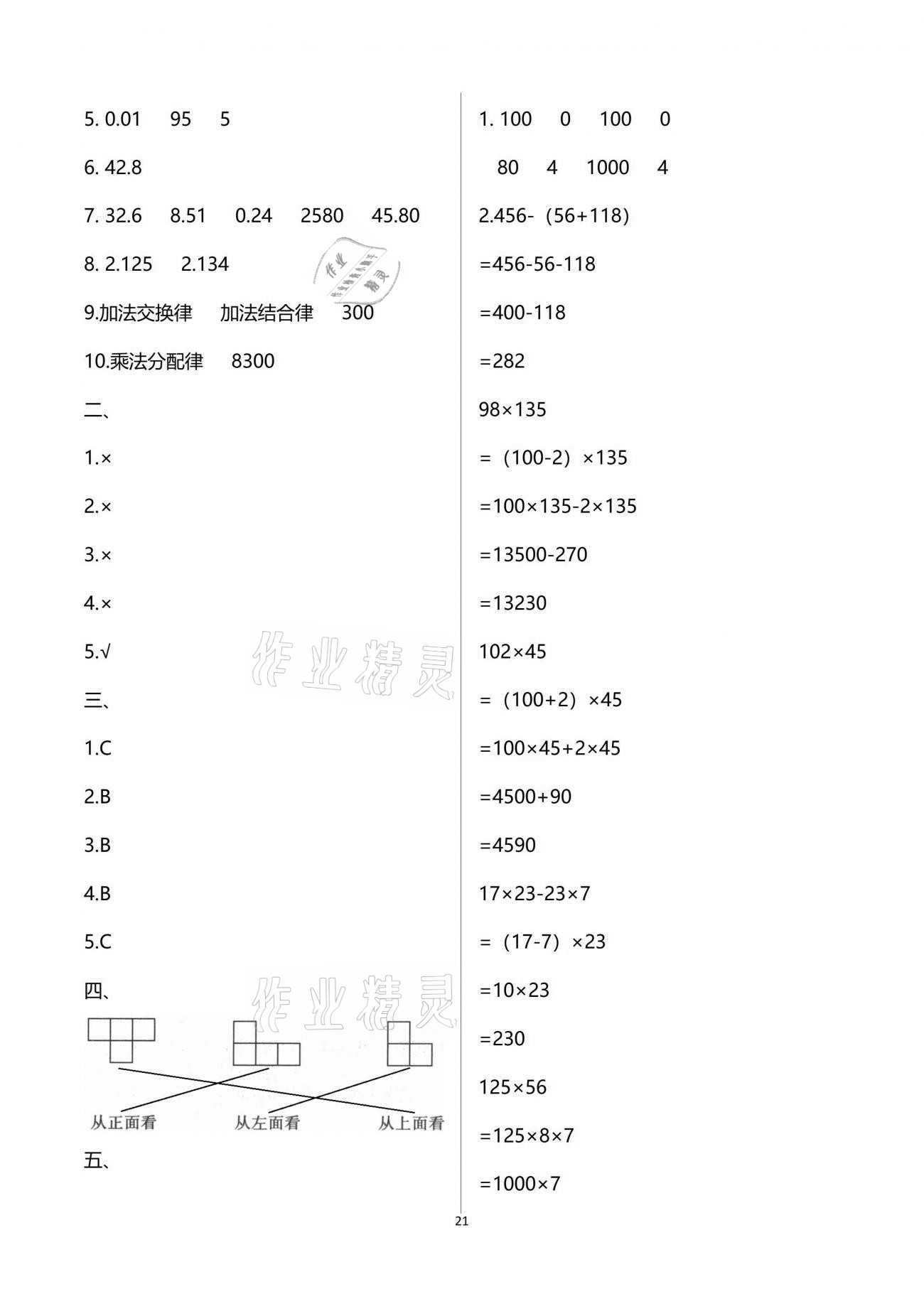 2021年智慧學(xué)習(xí)四年級數(shù)學(xué)下冊人教版 參考答案第21頁