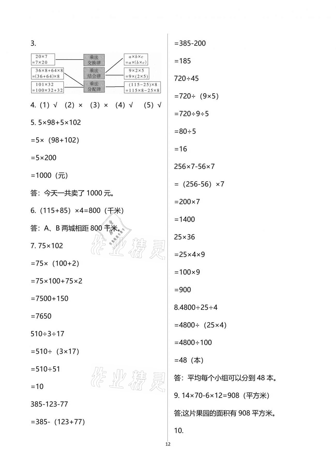 2021年智慧學(xué)習(xí)四年級數(shù)學(xué)下冊人教版 參考答案第12頁