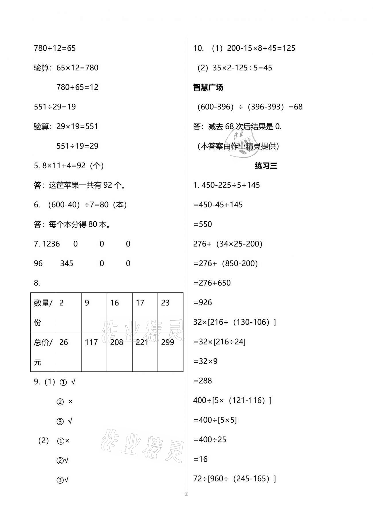 2021年智慧學(xué)習(xí)四年級(jí)數(shù)學(xué)下冊(cè)人教版 參考答案第2頁(yè)