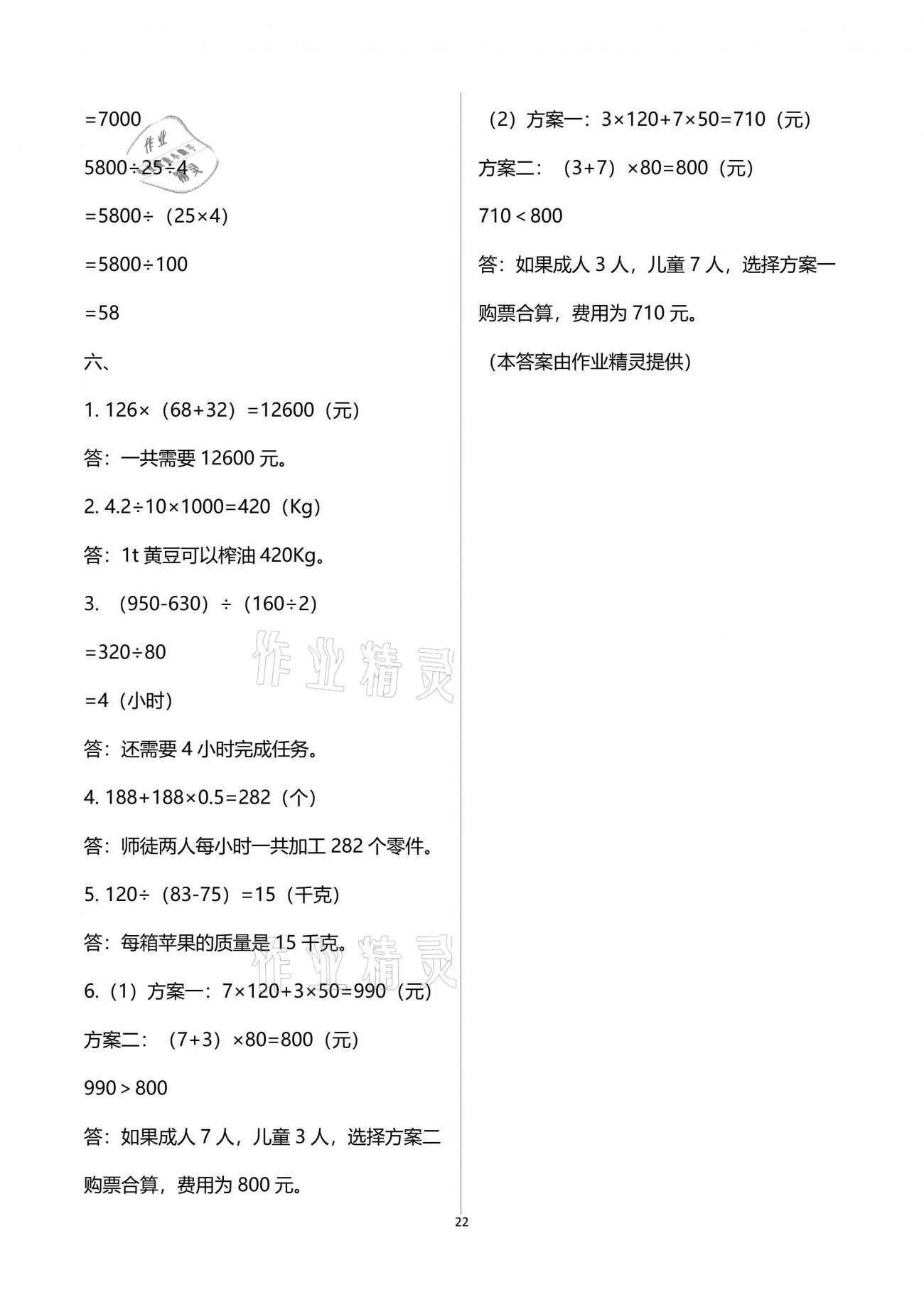 2021年智慧學(xué)習(xí)四年級數(shù)學(xué)下冊人教版 參考答案第22頁