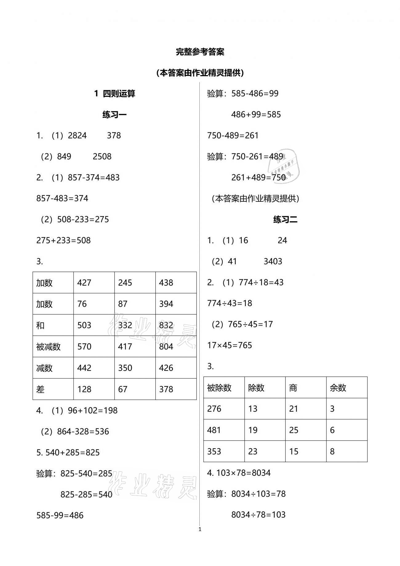 2021年智慧學(xué)習(xí)四年級數(shù)學(xué)下冊人教版 參考答案第1頁