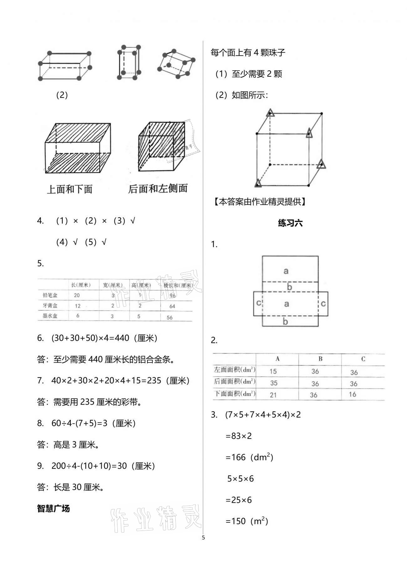 2021年智慧学习五年级数学下册人教版 参考答案第5页