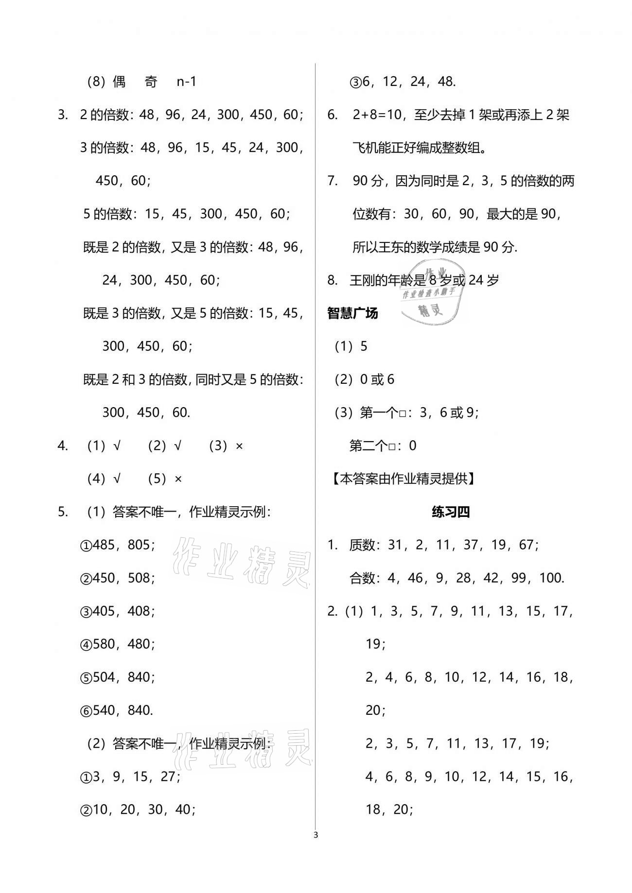 2021年智慧學習五年級數(shù)學下冊人教版 參考答案第3頁