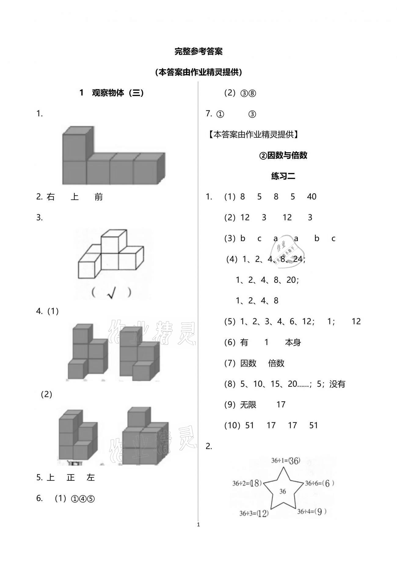 2021年智慧學(xué)習(xí)五年級(jí)數(shù)學(xué)下冊(cè)人教版 參考答案第1頁(yè)