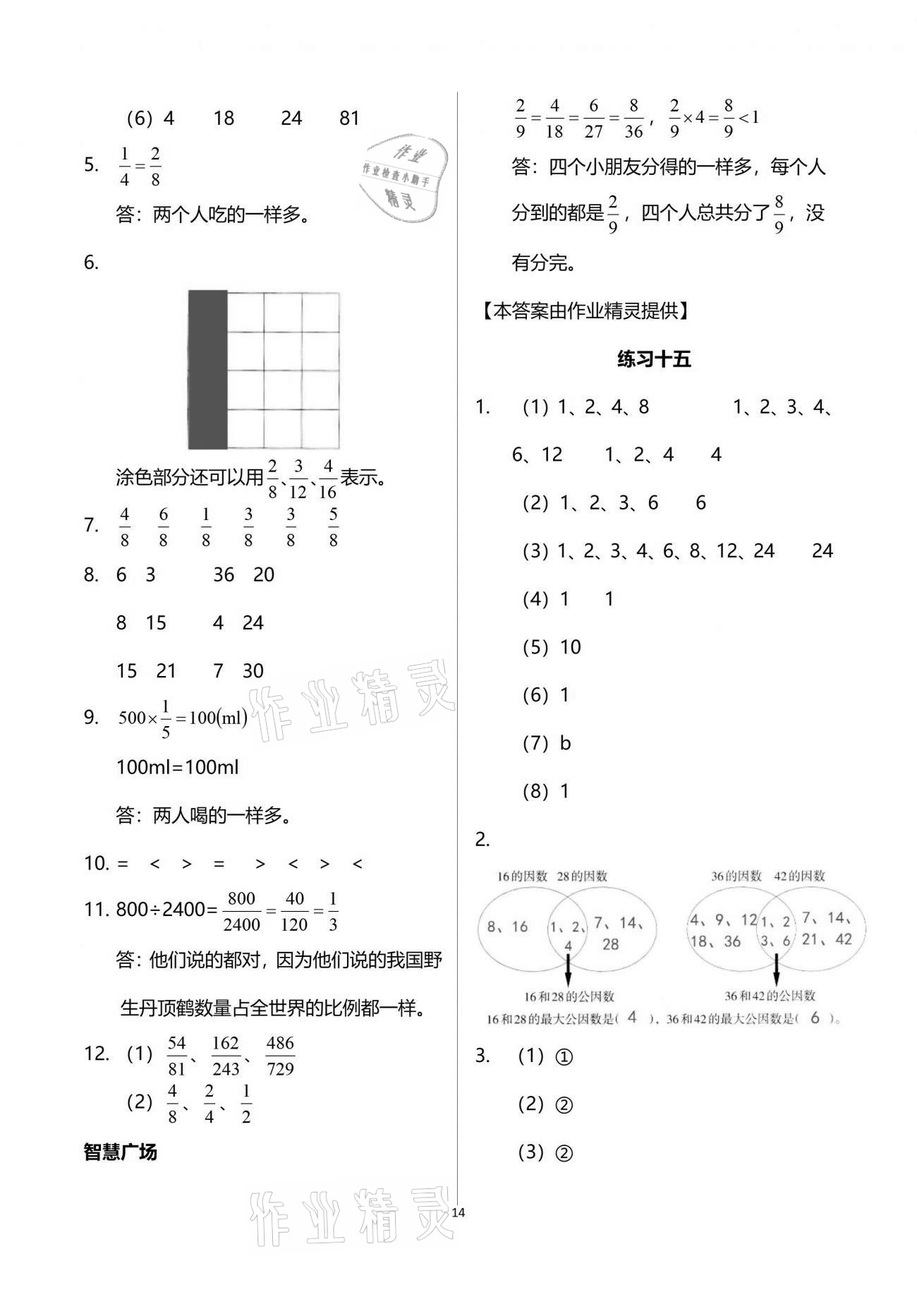 2021年智慧学习五年级数学下册人教版 参考答案第14页